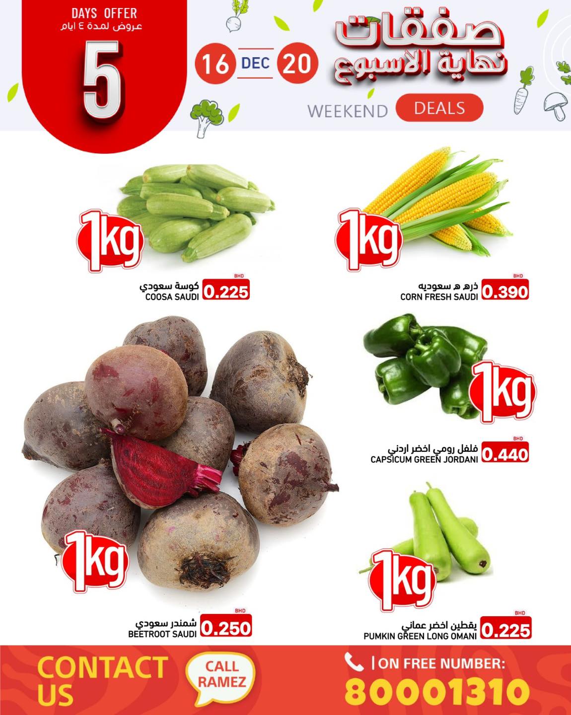 عروض أسواق رامز البحرين من 16 حتى 20 ديسمبر 2025 صفقات نهاية الأسبوع