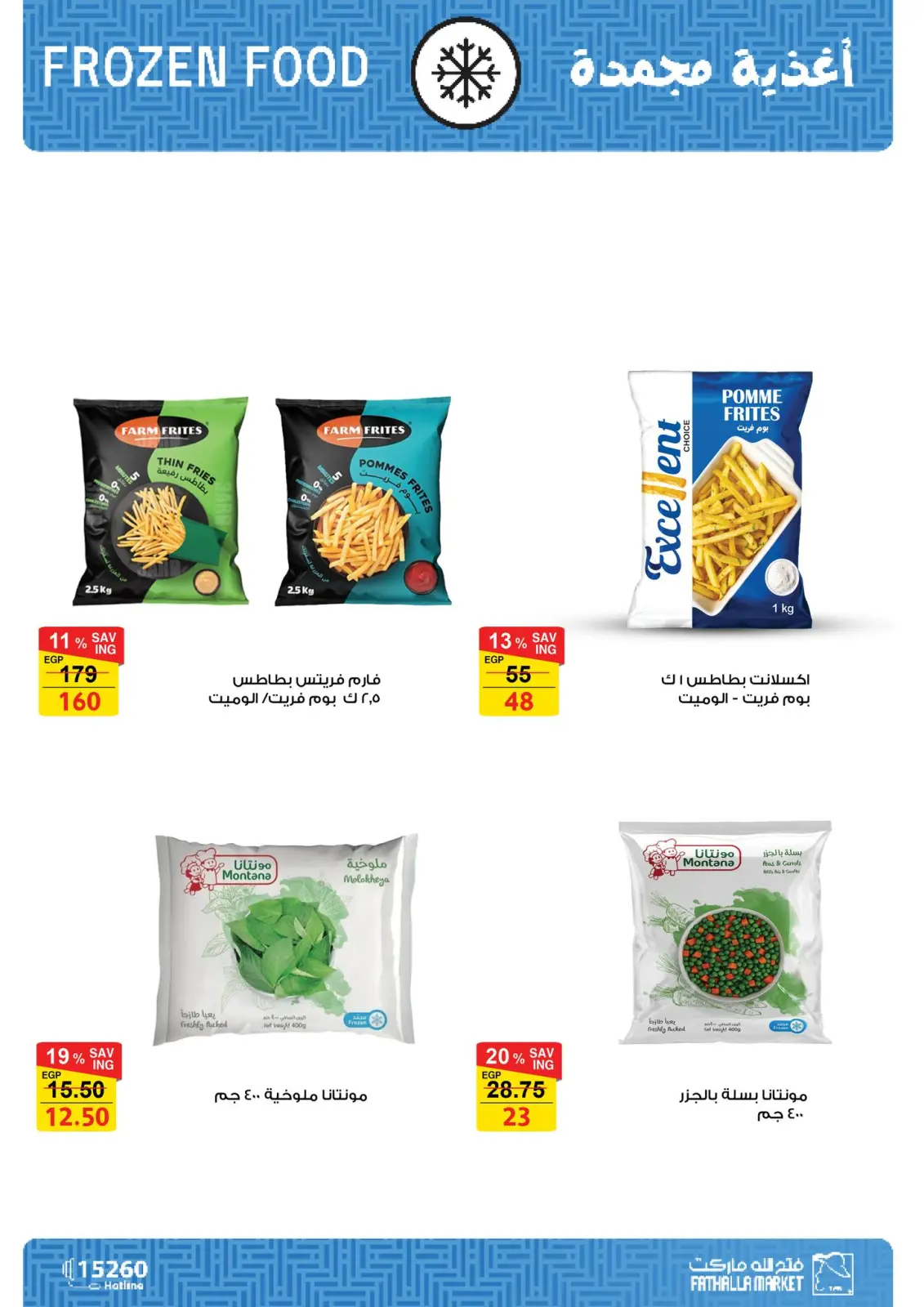 صفحة 14 ضمن عروض العام الجديد في فتح الله ماركت مصر