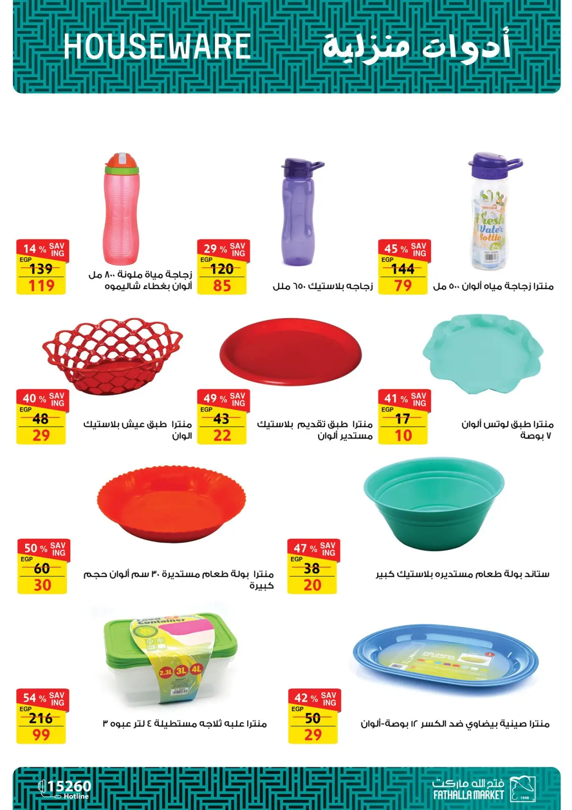 صفحة 59 ضمن عروض العام الجديد في فتح الله ماركت مصر