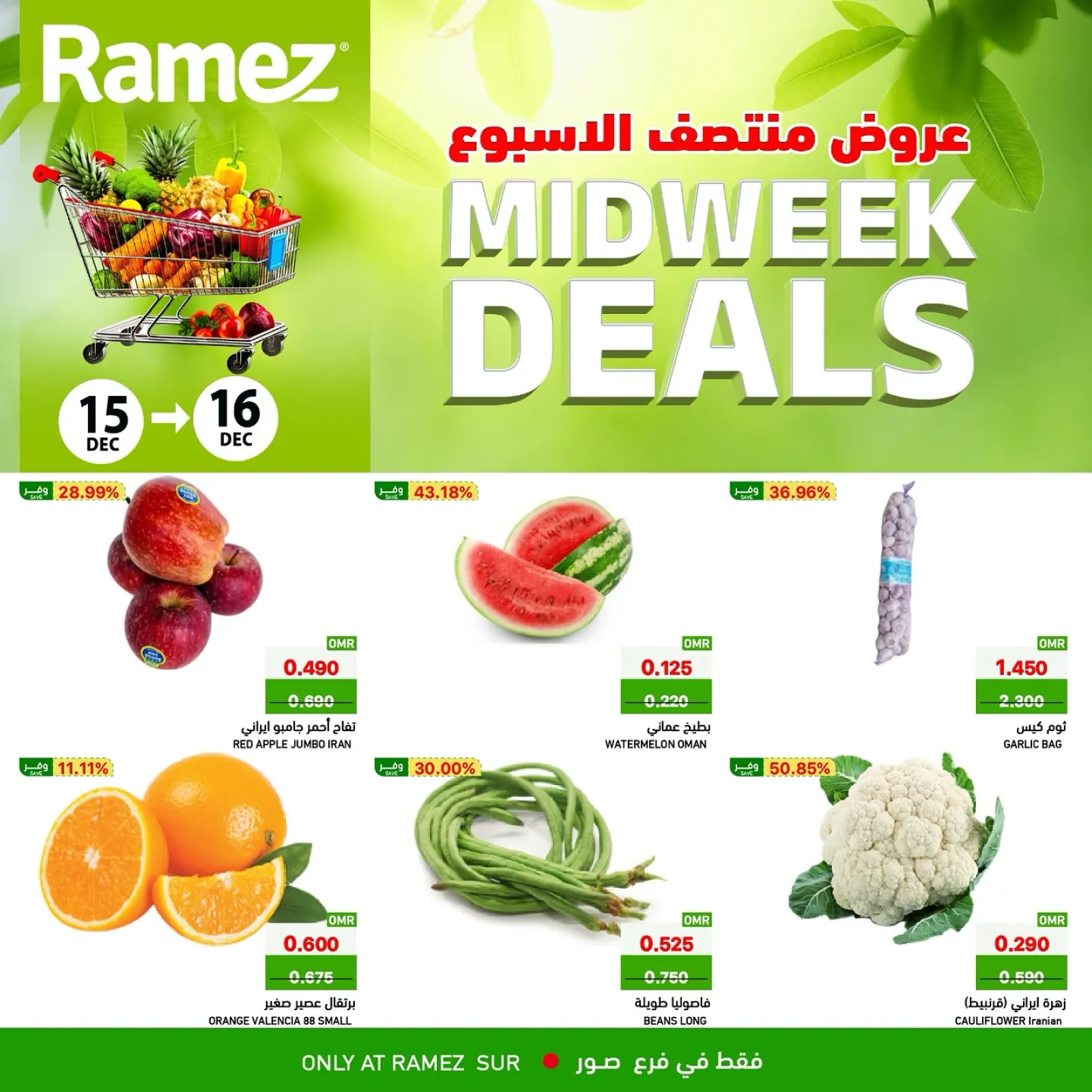 صفحة 1 ضمن عروض منتصف الإسبوع في أسواق رامز عمان