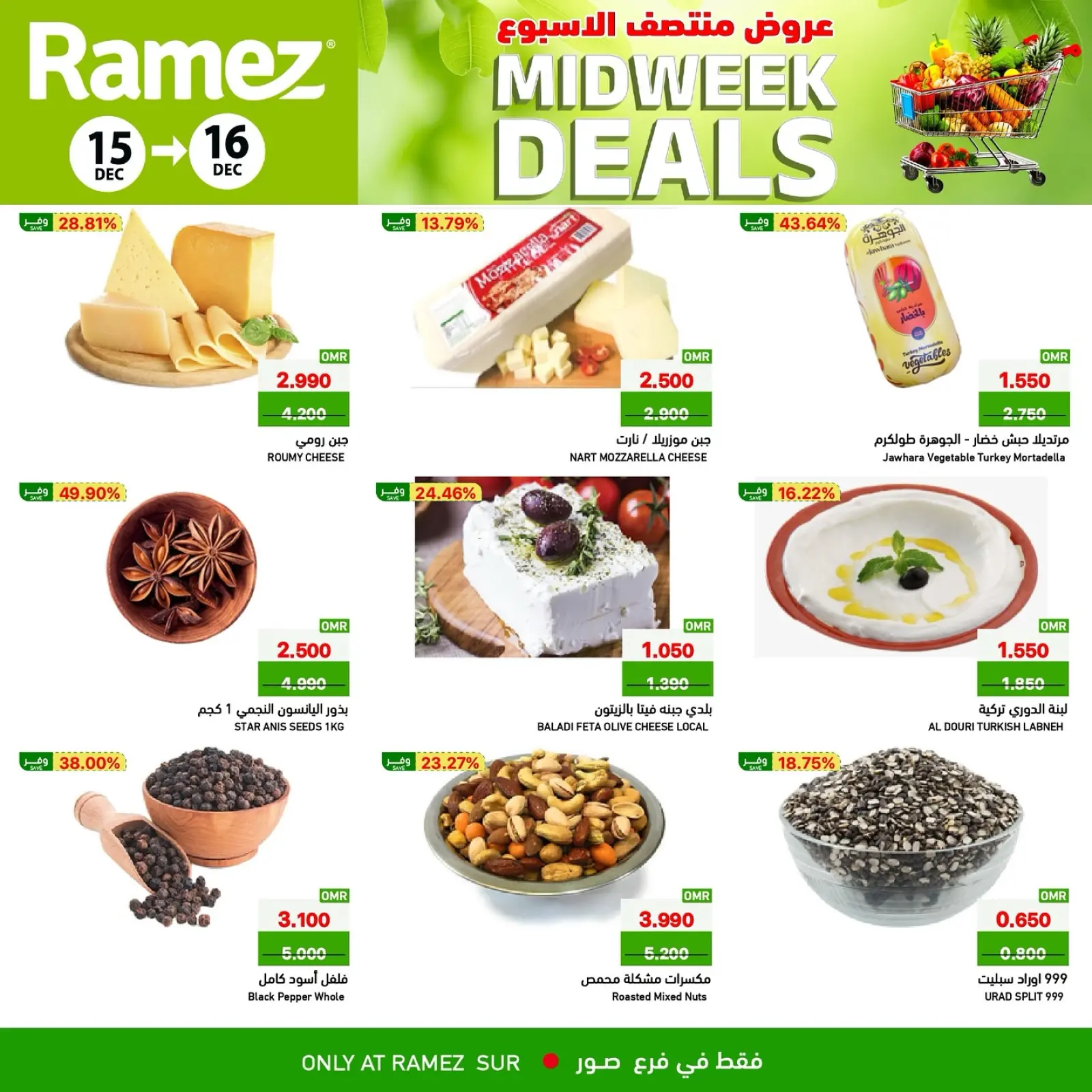 صفحة 2 ضمن عروض منتصف الإسبوع في أسواق رامز عمان