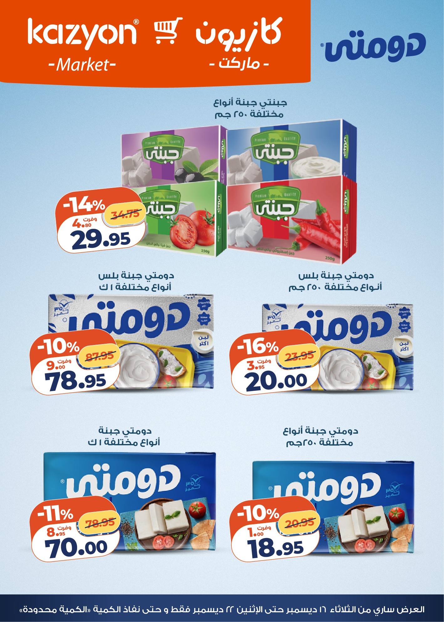عروض كازيون ماركت مصر من 16 حتى 22 ديسمبر 2025 عرض التلات