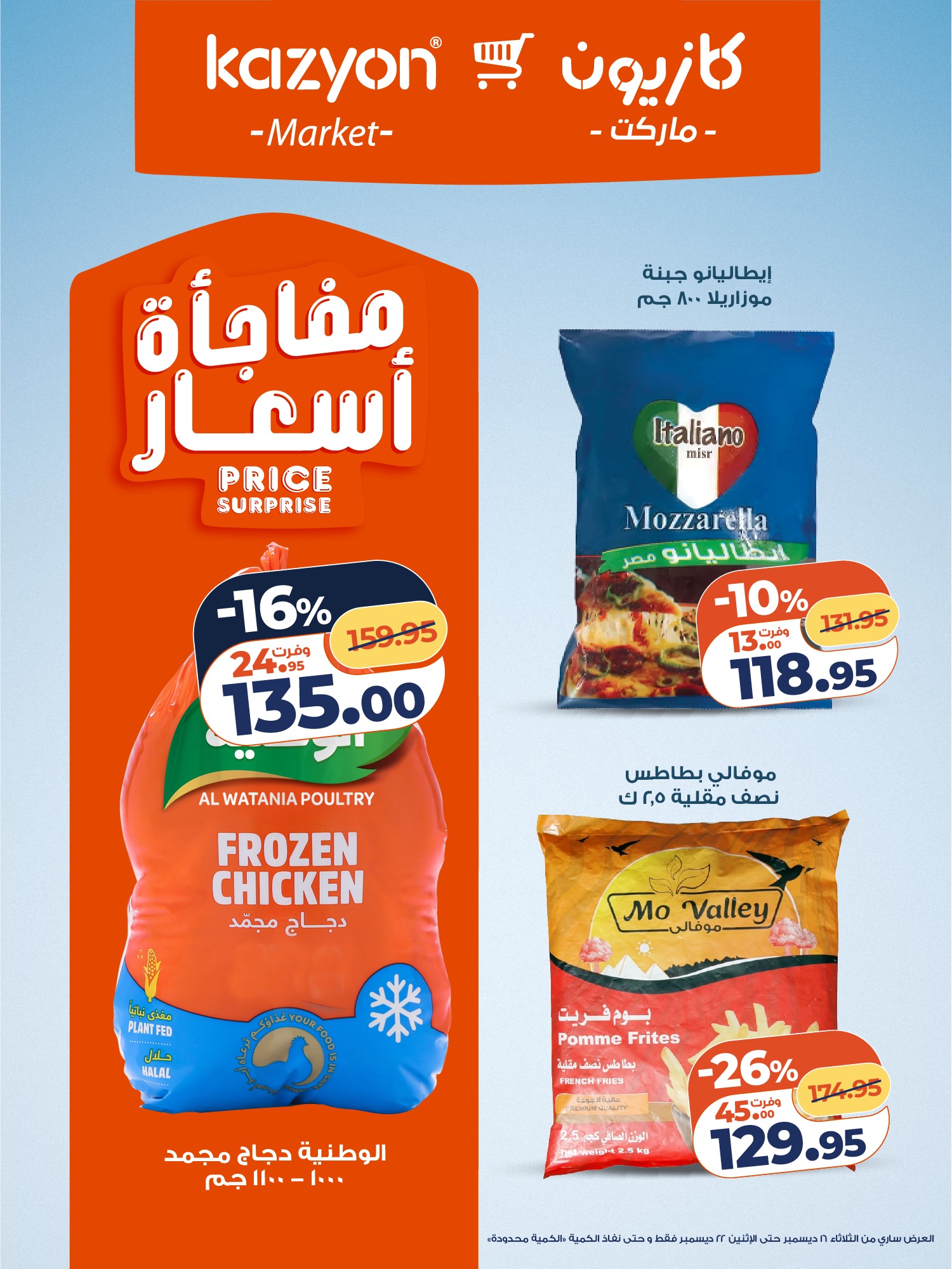 عروض كازيون ماركت مصر من 16 حتى 22 ديسمبر 2025 عرض التلات