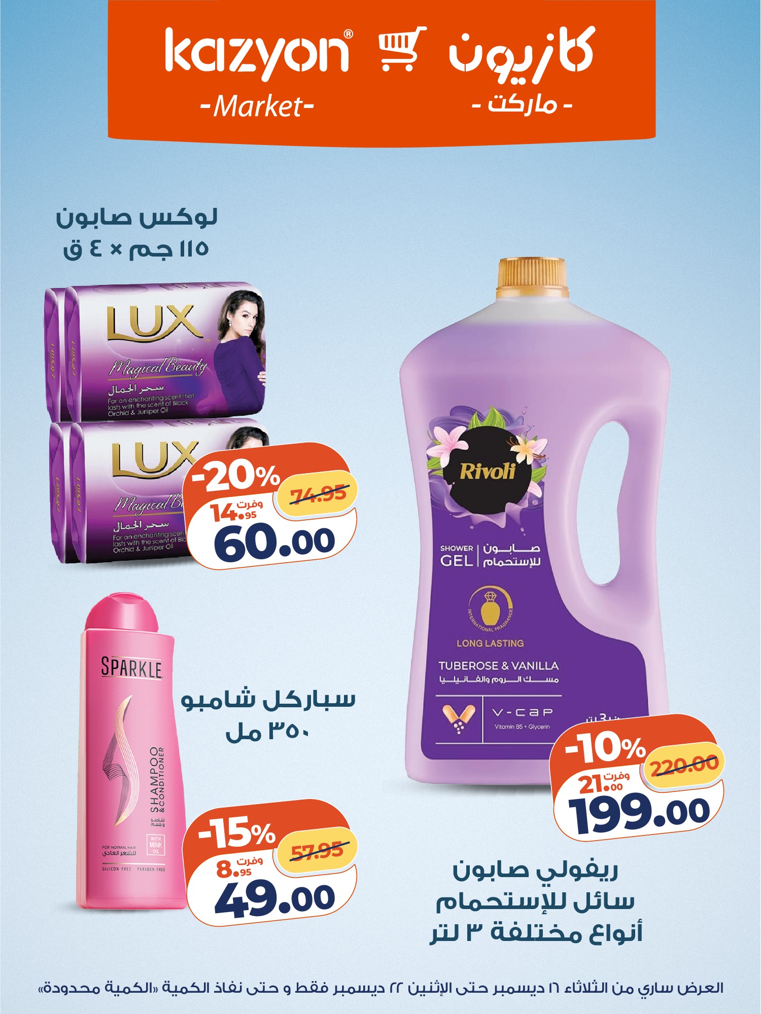 عروض كازيون ماركت مصر من 16 حتى 22 ديسمبر 2025 عرض التلات