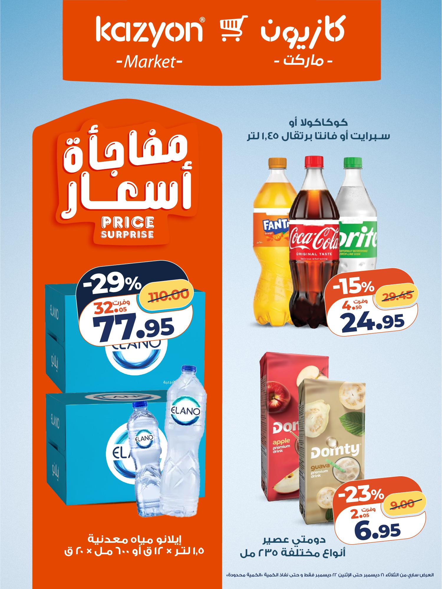 عروض كازيون ماركت مصر من 16 حتى 22 ديسمبر 2025 عرض التلات