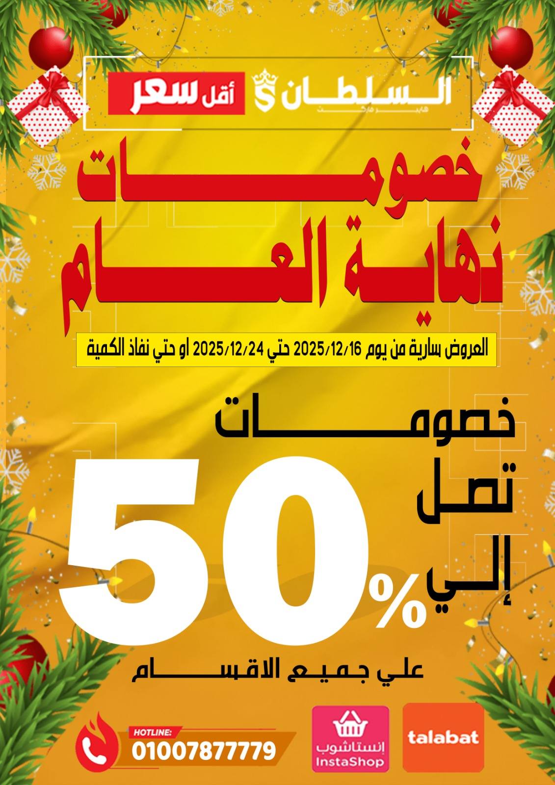 عروض السلطان هايبر ماركت مصر من 16 حتى 24 ديسمبر 2025 خصومات نهاية العام - صفحة 1