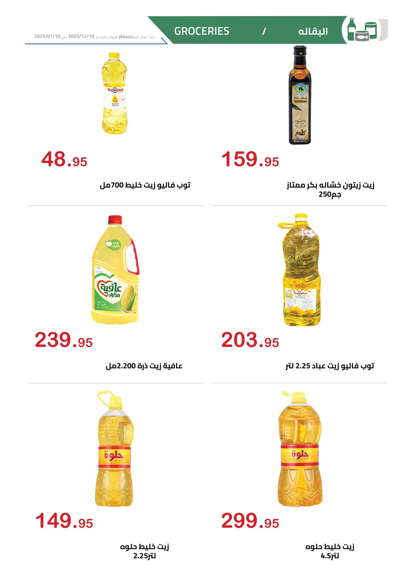 Ofertas de Mercado Al Hawary Egipto de 15 diciembre a 10 enero 2026 ofertas de diciembre