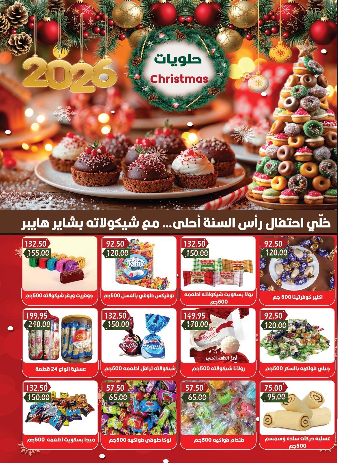 عروض بشاير هايبر ماركت مصر من 16 ديسمبر حتى 7 يناير 2026 عروض نهاية السنة