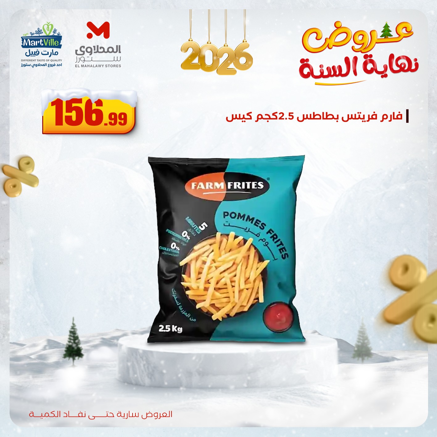 عروض المحلاوى ستورز مصر من 15 حتى 17 ديسمبر 2025 عروض نهاية السنة