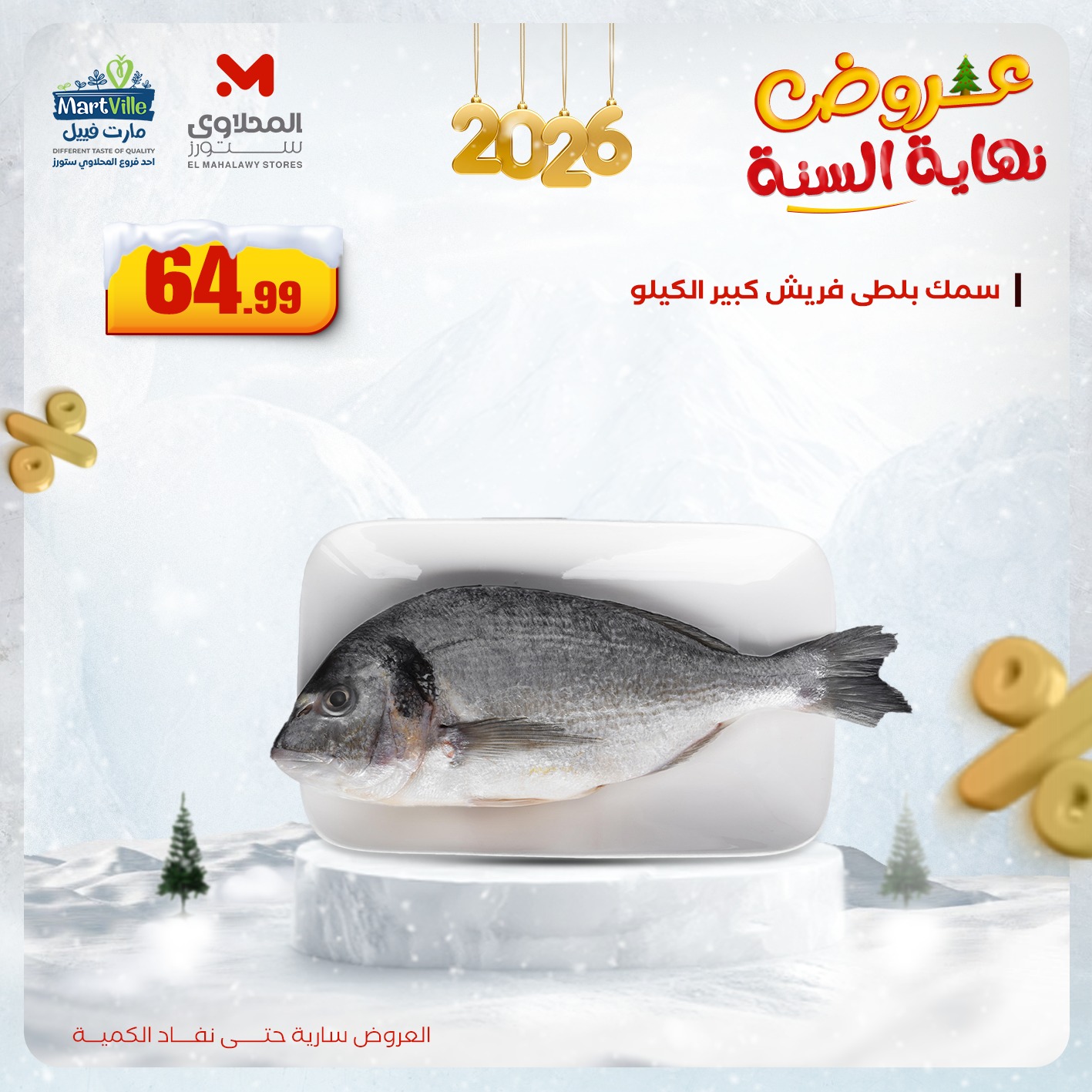 عروض المحلاوى ستورز مصر من 15 حتى 17 ديسمبر 2025 عروض نهاية السنة