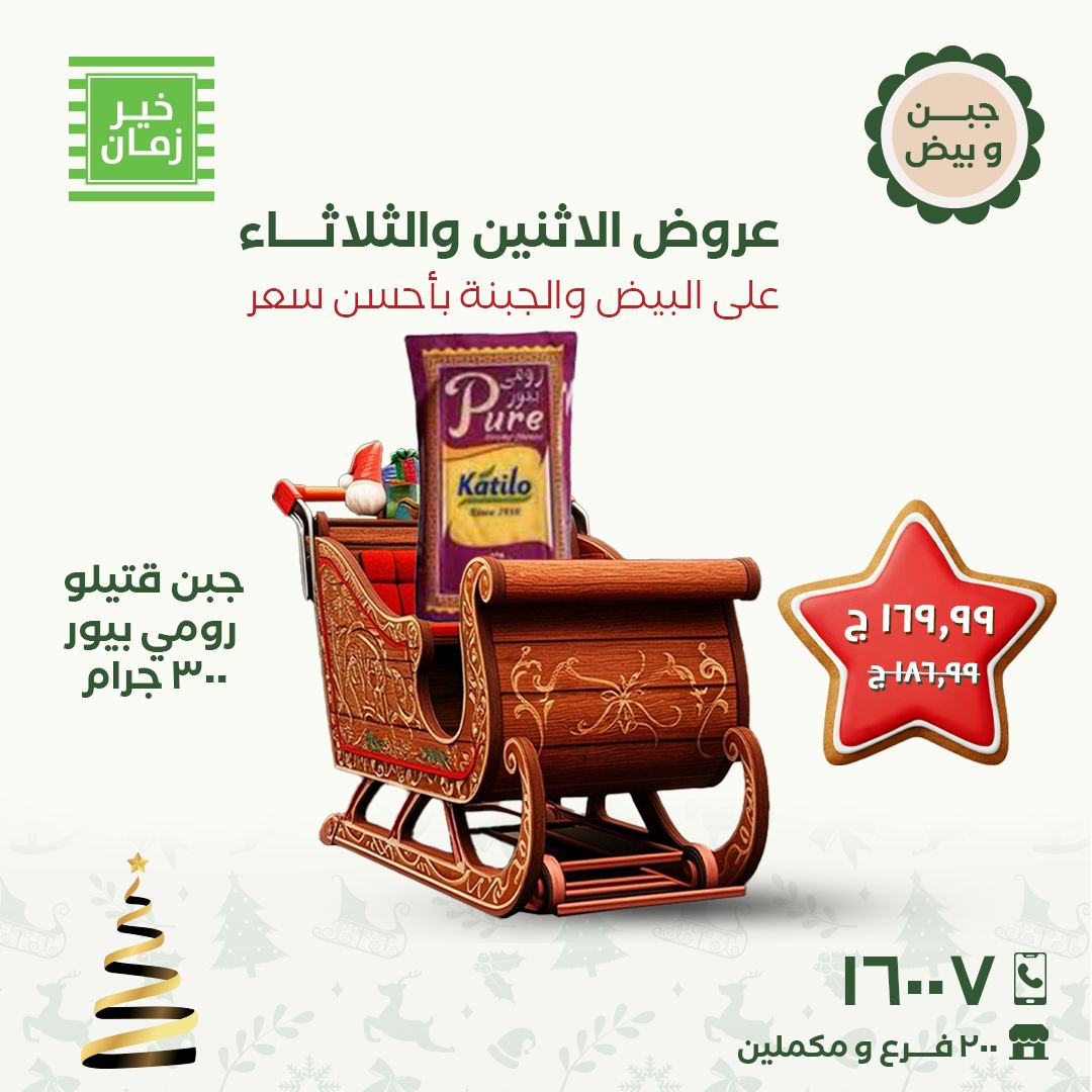 عروض خير زمان مصر من 15 حتى 16 ديسمبر 2025 عروض الاثنين والثلاثاء