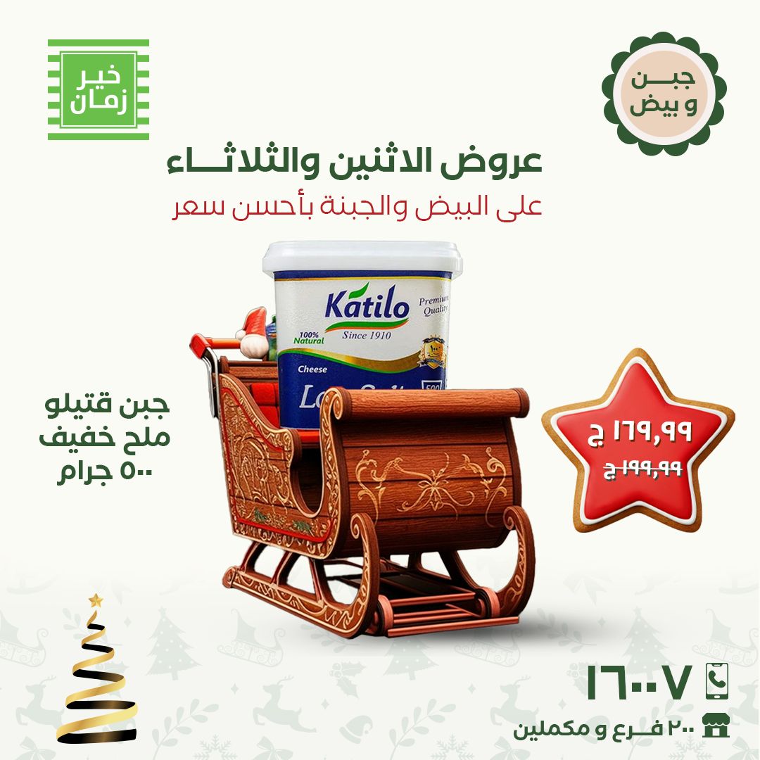 عروض خير زمان مصر من 15 حتى 16 ديسمبر 2025 عروض الاثنين والثلاثاء