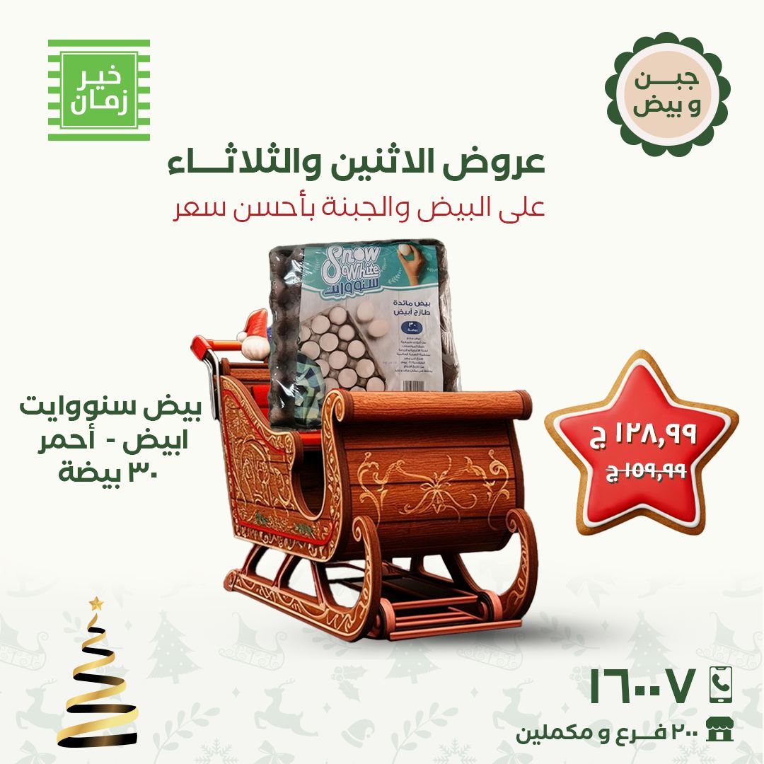 Kheir Zaman Egypt Offers from 15 to 16 December 2025 Monday and Tuesday offers - Page 1