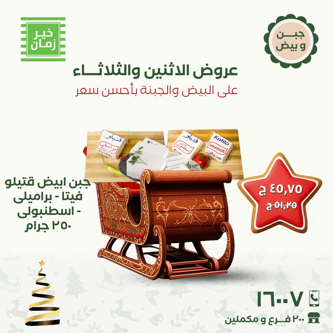 عروض خير زمان مصر من 15 حتى 16 ديسمبر 2025 عروض الاثنين والثلاثاء