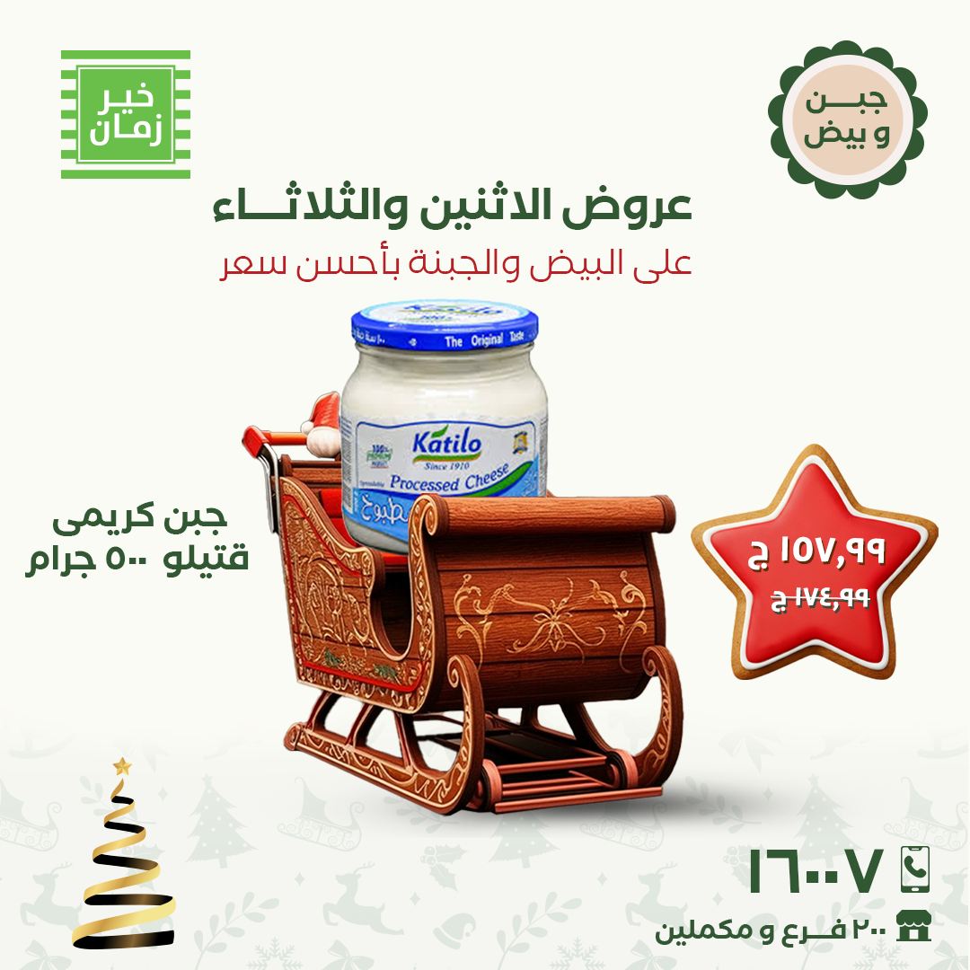 عروض خير زمان مصر من 15 حتى 16 ديسمبر 2025 عروض الاثنين والثلاثاء