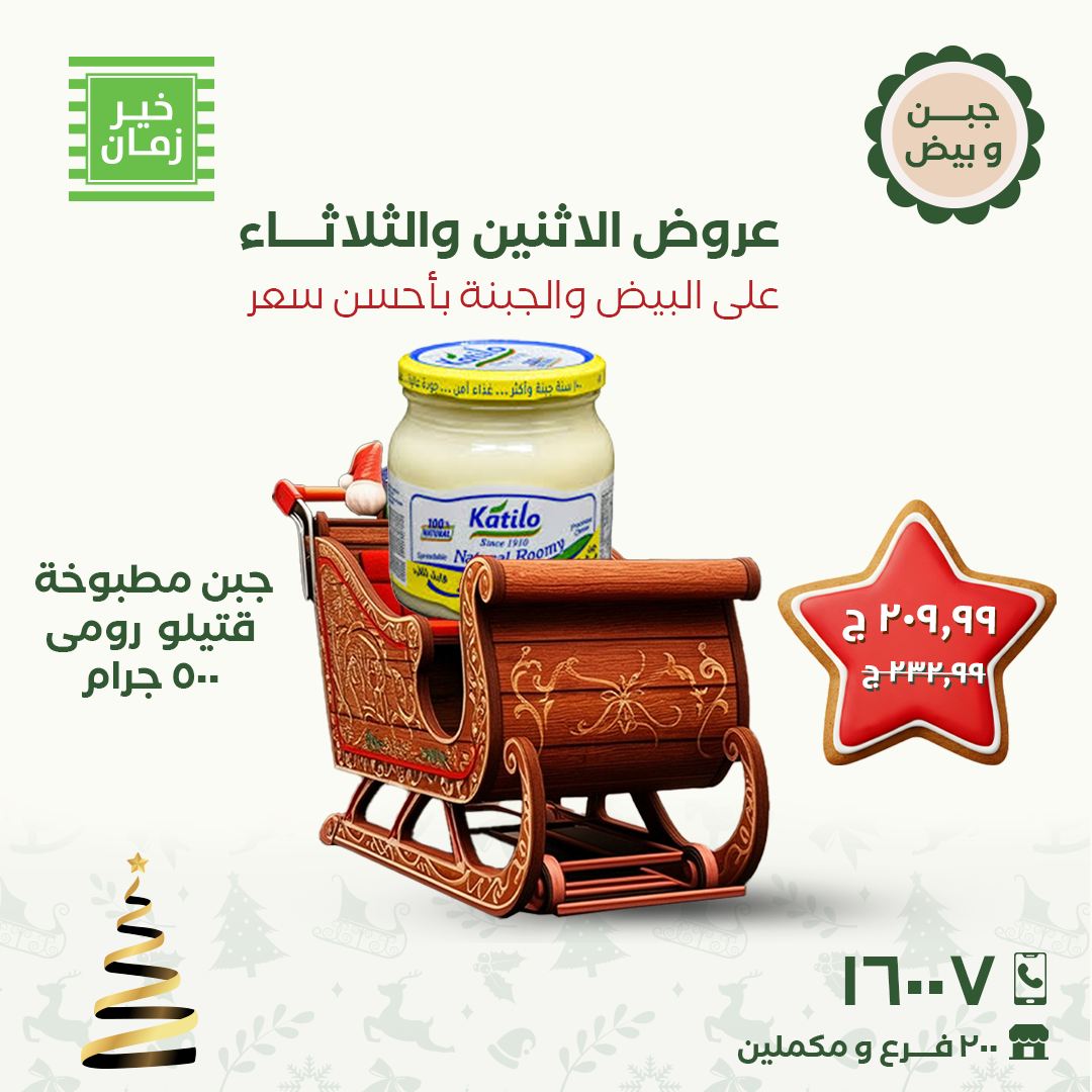 عروض خير زمان مصر من 15 حتى 16 ديسمبر 2025 عروض الاثنين والثلاثاء