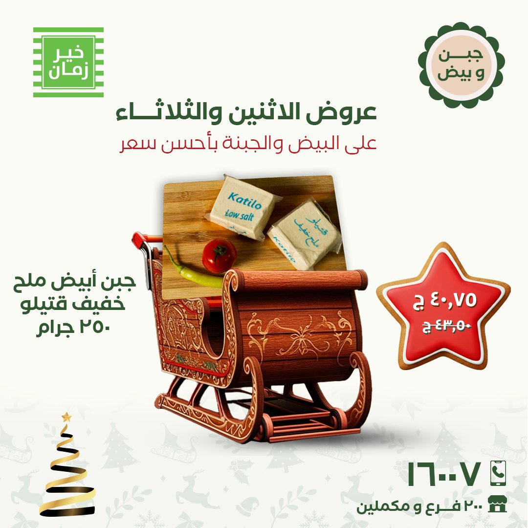 عروض خير زمان مصر من 15 حتى 16 ديسمبر 2025 عروض الاثنين والثلاثاء