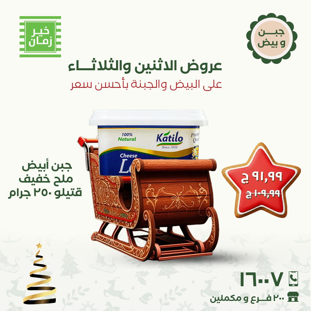 عروض خير زمان مصر من 15 حتى 16 ديسمبر 2025 عروض الاثنين والثلاثاء