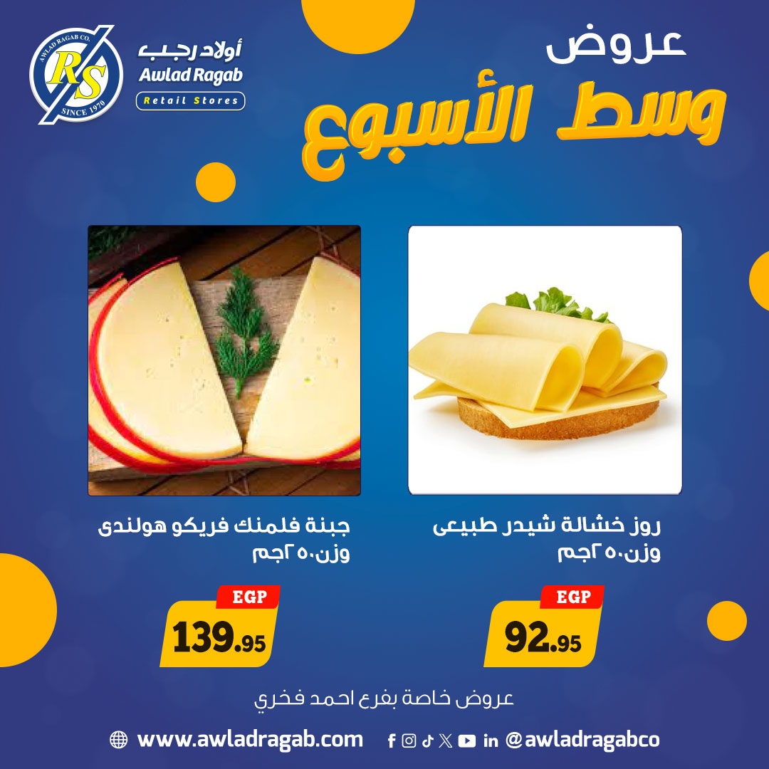 عروض أولاد رجب مصر من 15 حتى 16 ديسمبر 2025 عروض وسط الإسبوع