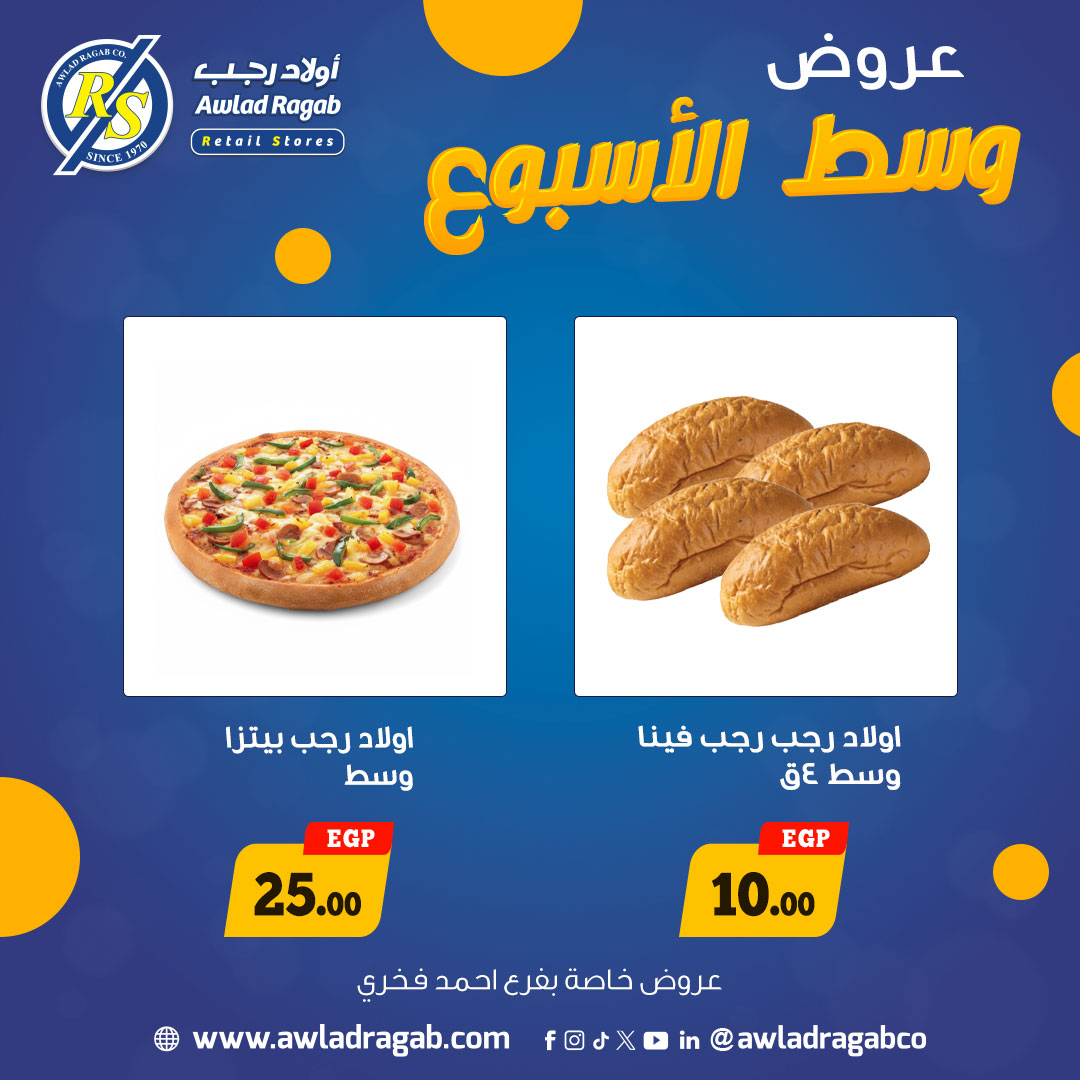 عروض أولاد رجب مصر من 15 حتى 16 ديسمبر 2025 عروض وسط الإسبوع