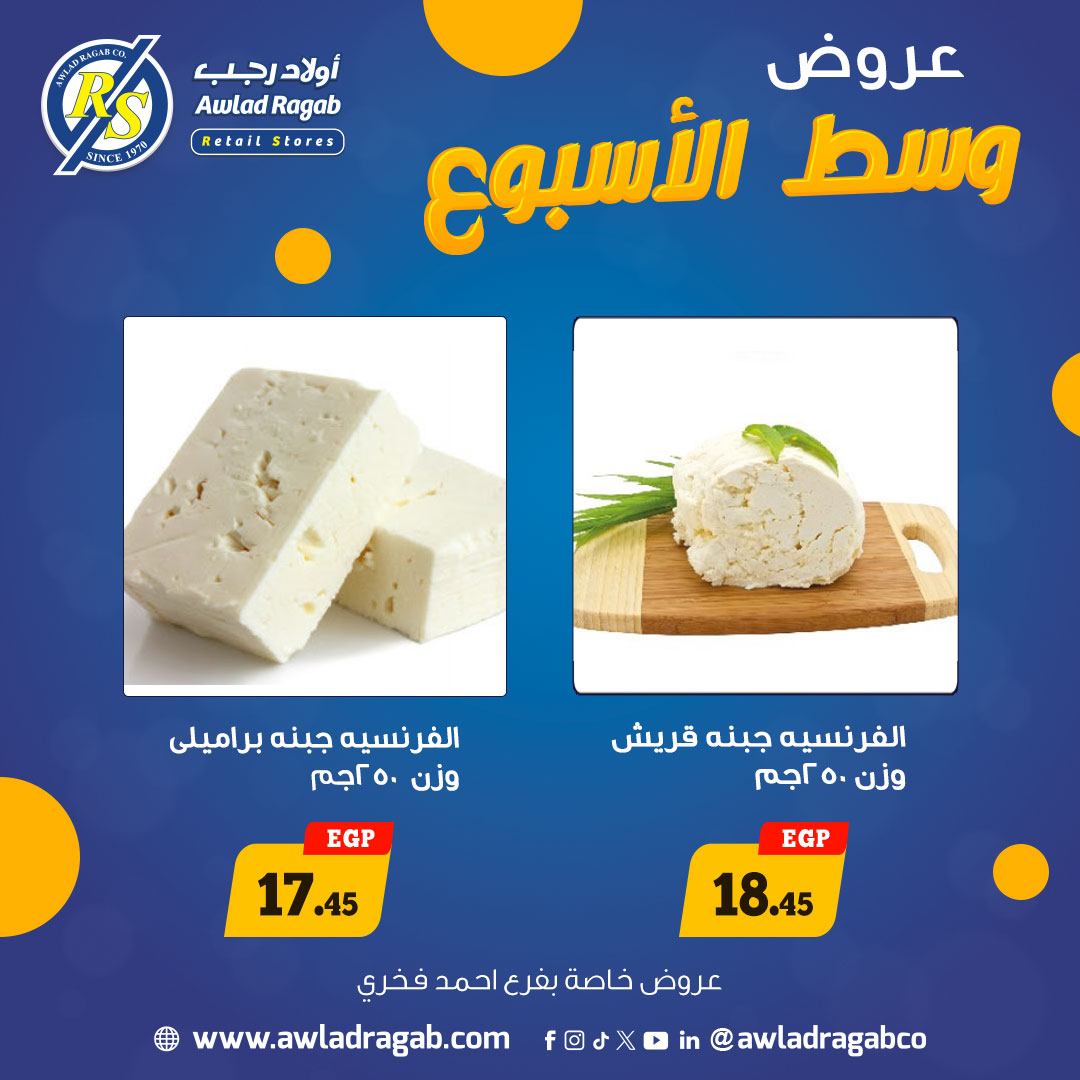 عروض أولاد رجب مصر من 15 حتى 16 ديسمبر 2025 عروض وسط الإسبوع