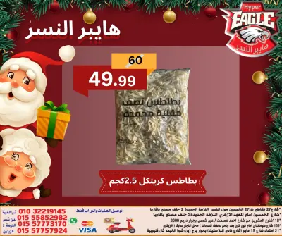 عروض هايبر النسر مصر من 15 حتى 21 ديسمبر 2025 عروض الكريسماس