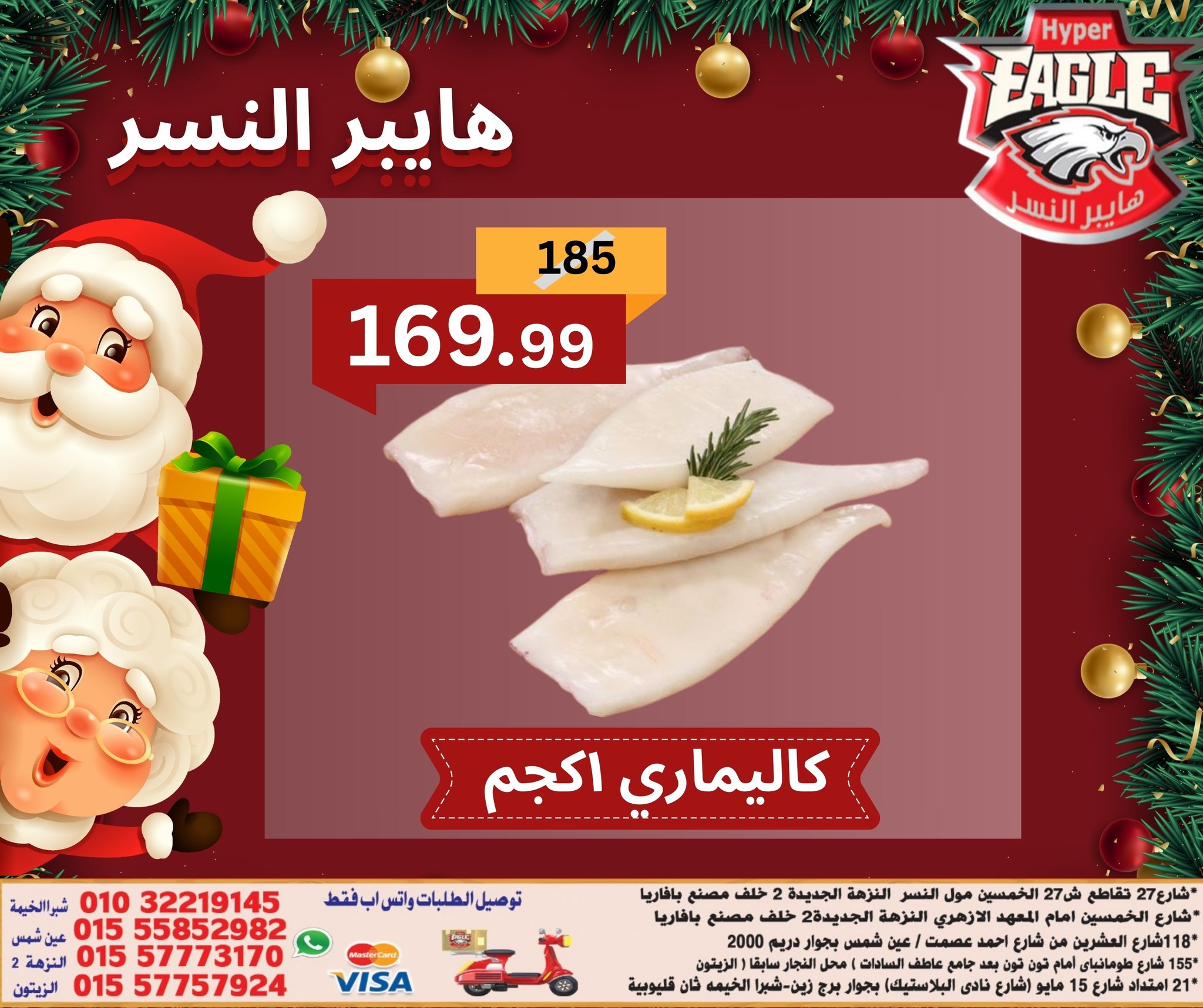 عروض هايبر النسر مصر من 15 حتى 21 ديسمبر 2025 عروض الكريسماس