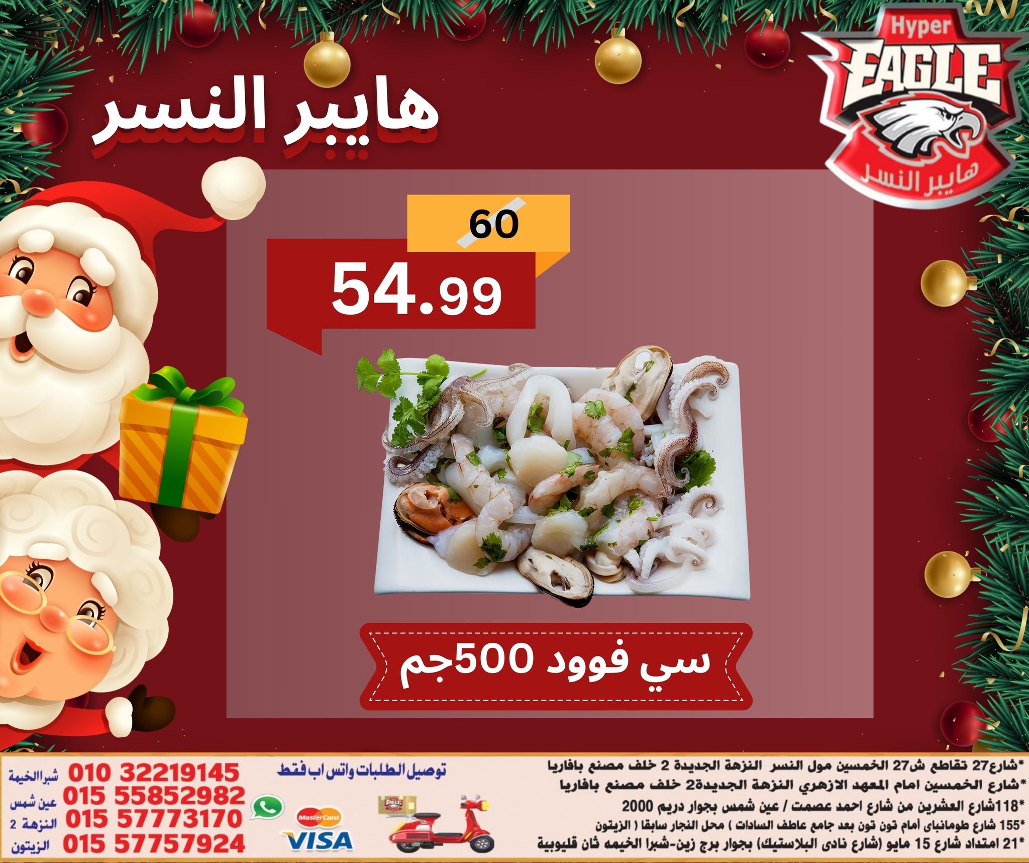 عروض هايبر النسر مصر من 15 حتى 21 ديسمبر 2025 عروض الكريسماس