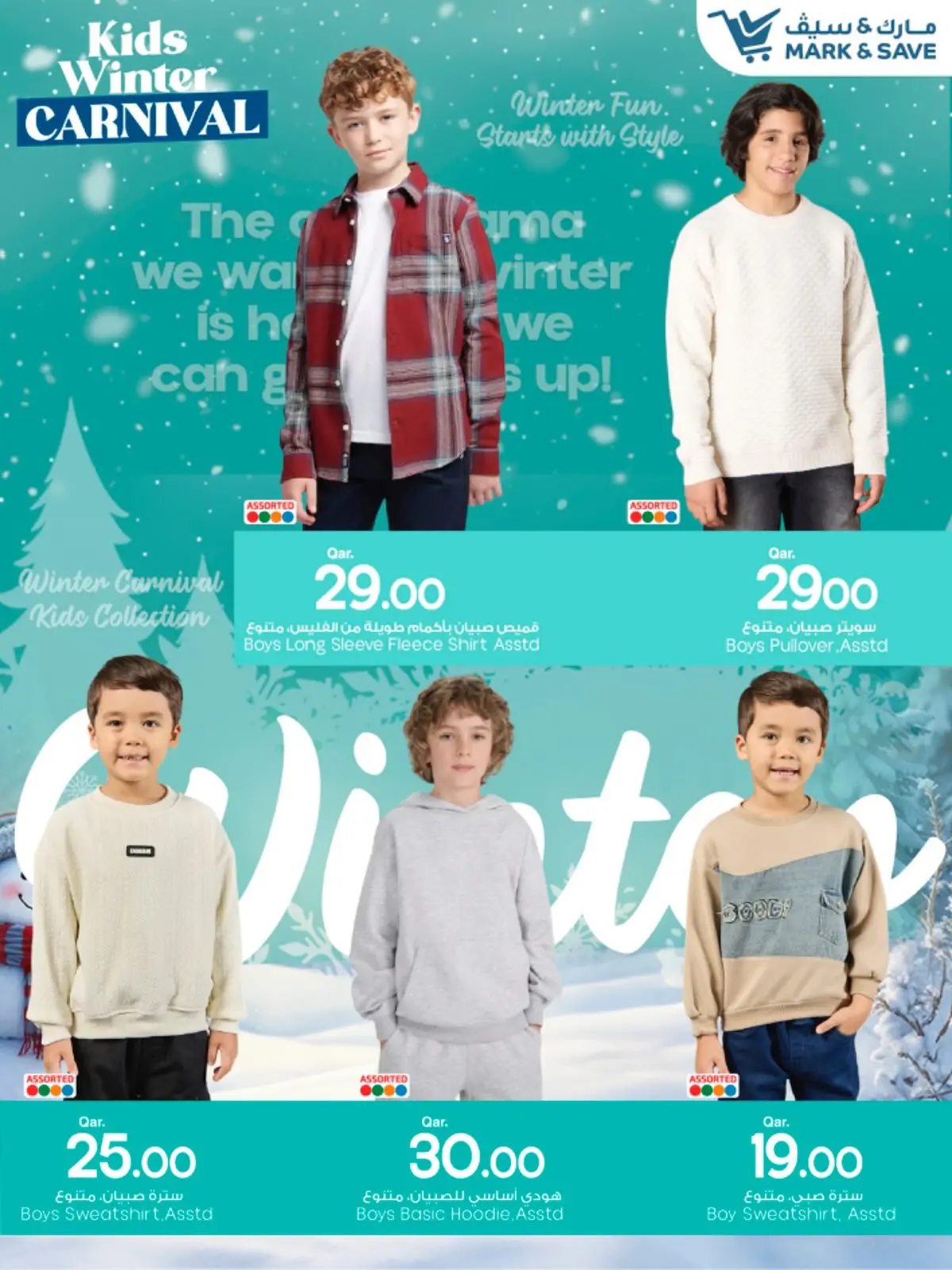 صفحة 7 ضمن عروض كرنفال شتوي للأطفال في مارك اند سيف قطر