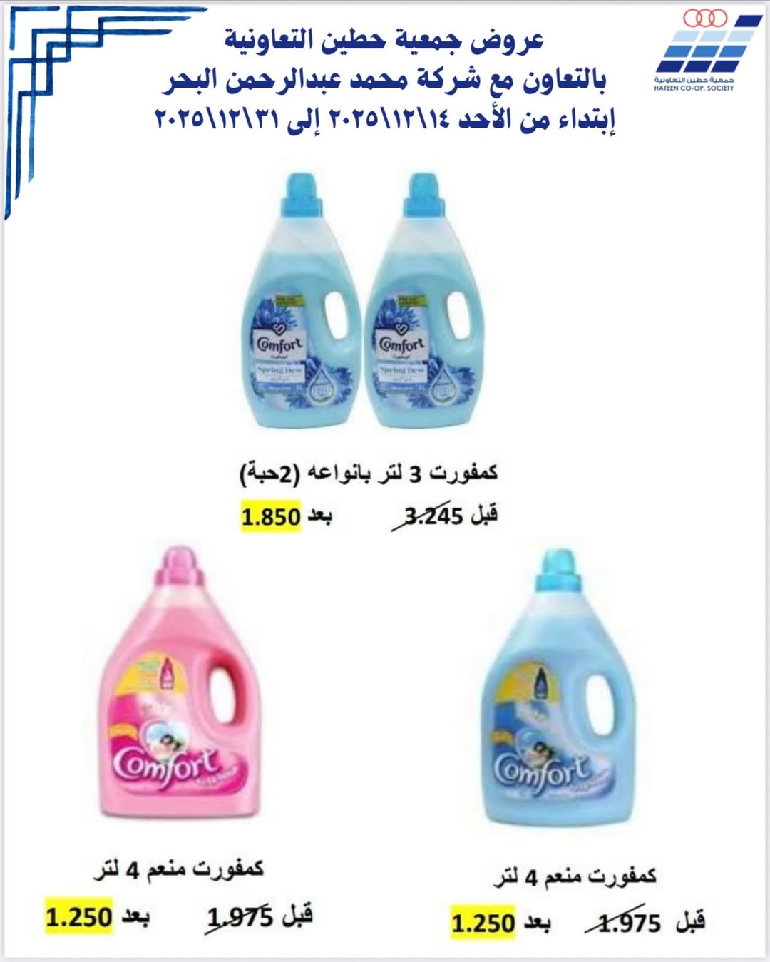 عروض جمعية حطين التعاونية الكويت من 14 حتى 31 ديسمبر 2025 عروض جمعية حطين