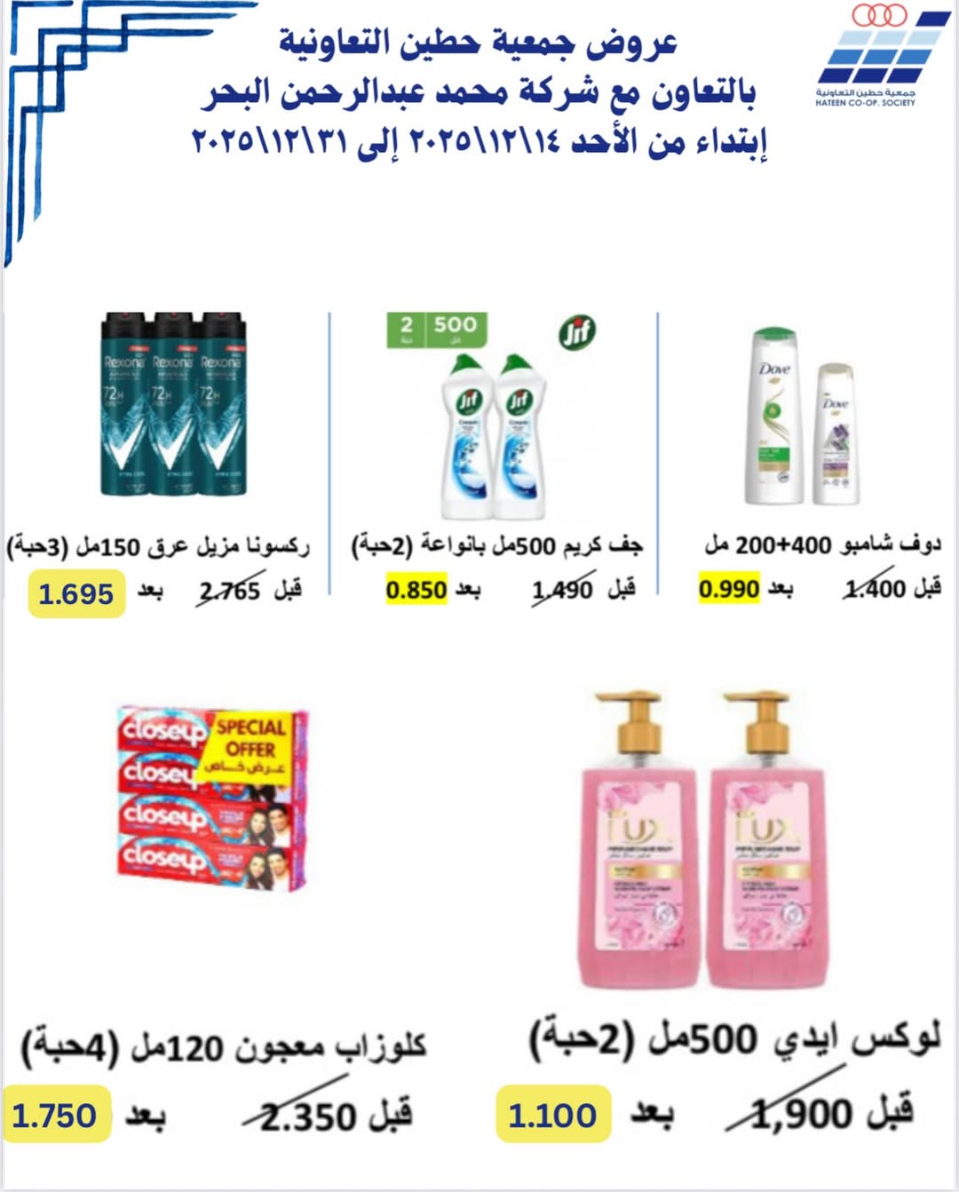 عروض جمعية حطين التعاونية الكويت من 14 حتى 31 ديسمبر 2025 عروض جمعية حطين