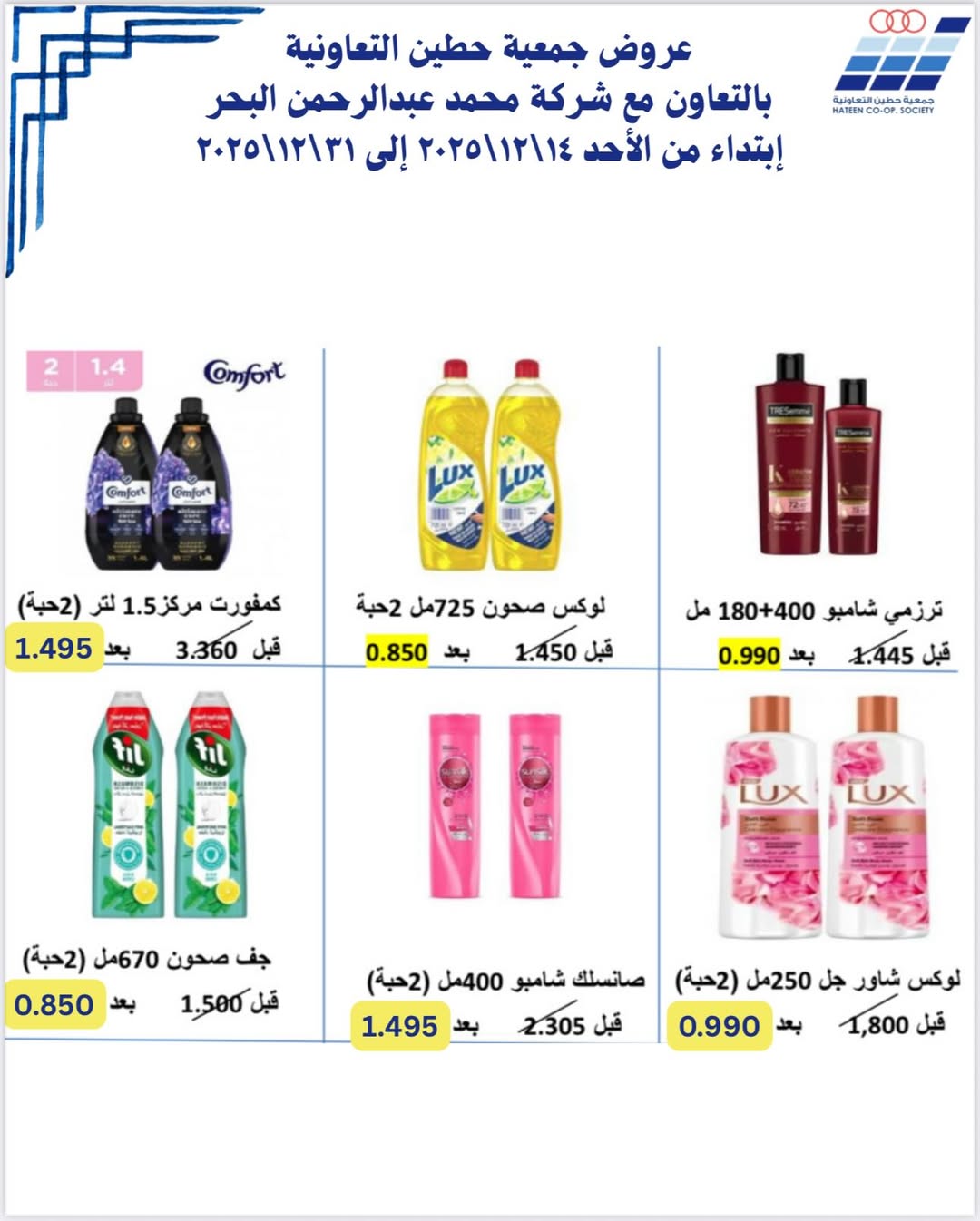 عروض جمعية حطين التعاونية الكويت من 14 حتى 31 ديسمبر 2025 عروض جمعية حطين