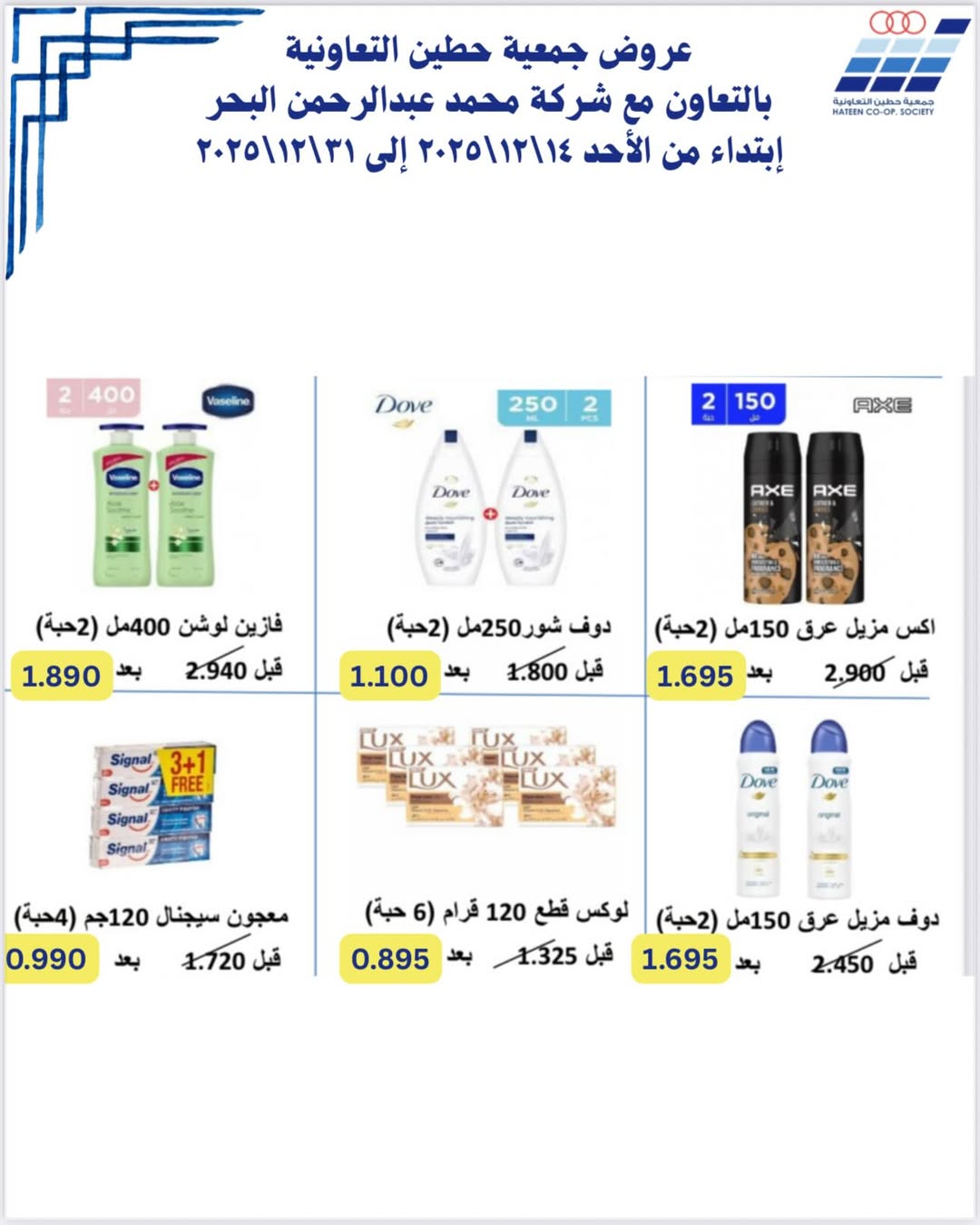 عروض جمعية حطين التعاونية الكويت من 14 حتى 31 ديسمبر 2025 عروض جمعية حطين