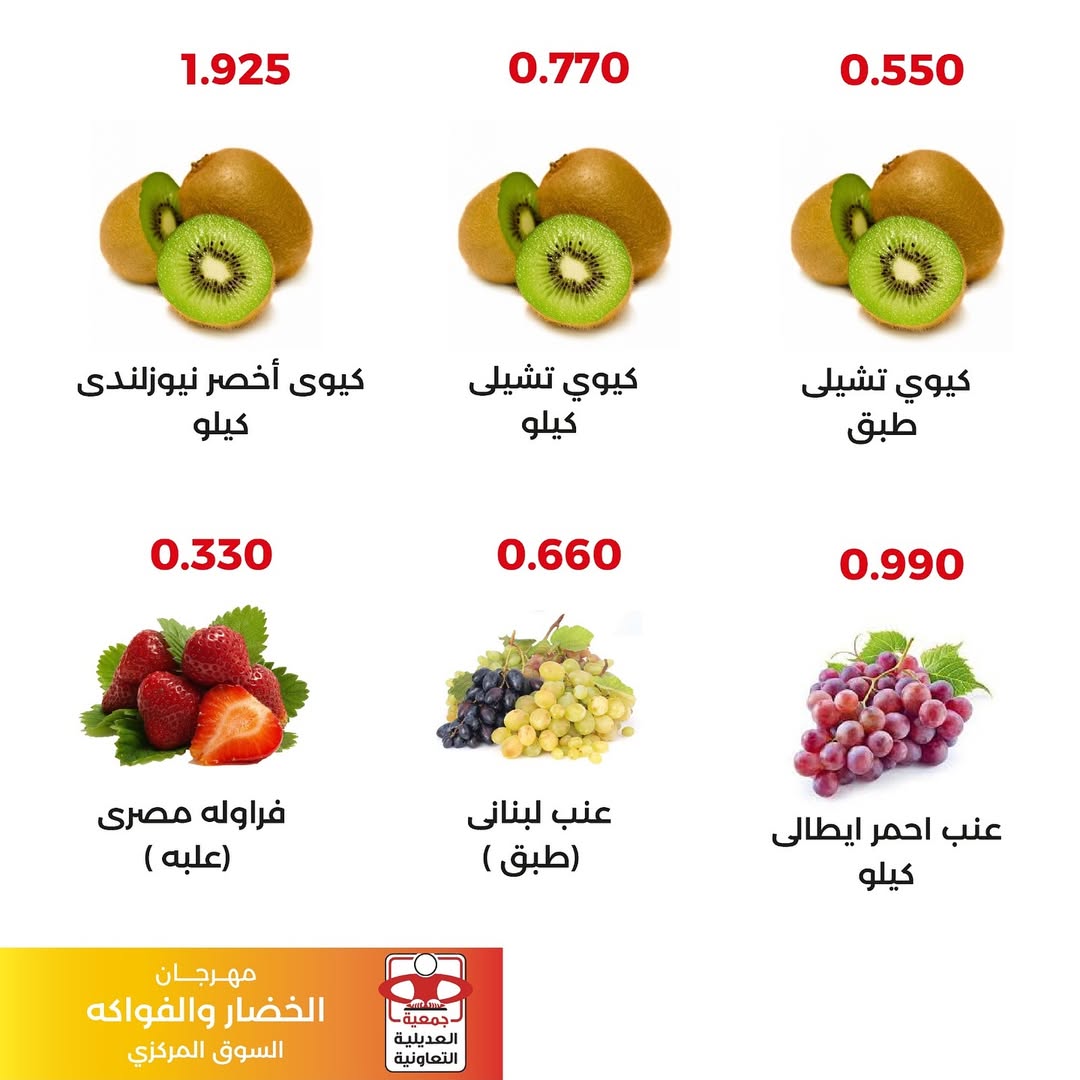 عروض جمعية العديلية الكويت الثلاثاء 16 ديسمبر 2025 عروض مهرجان الخضار والفواكه