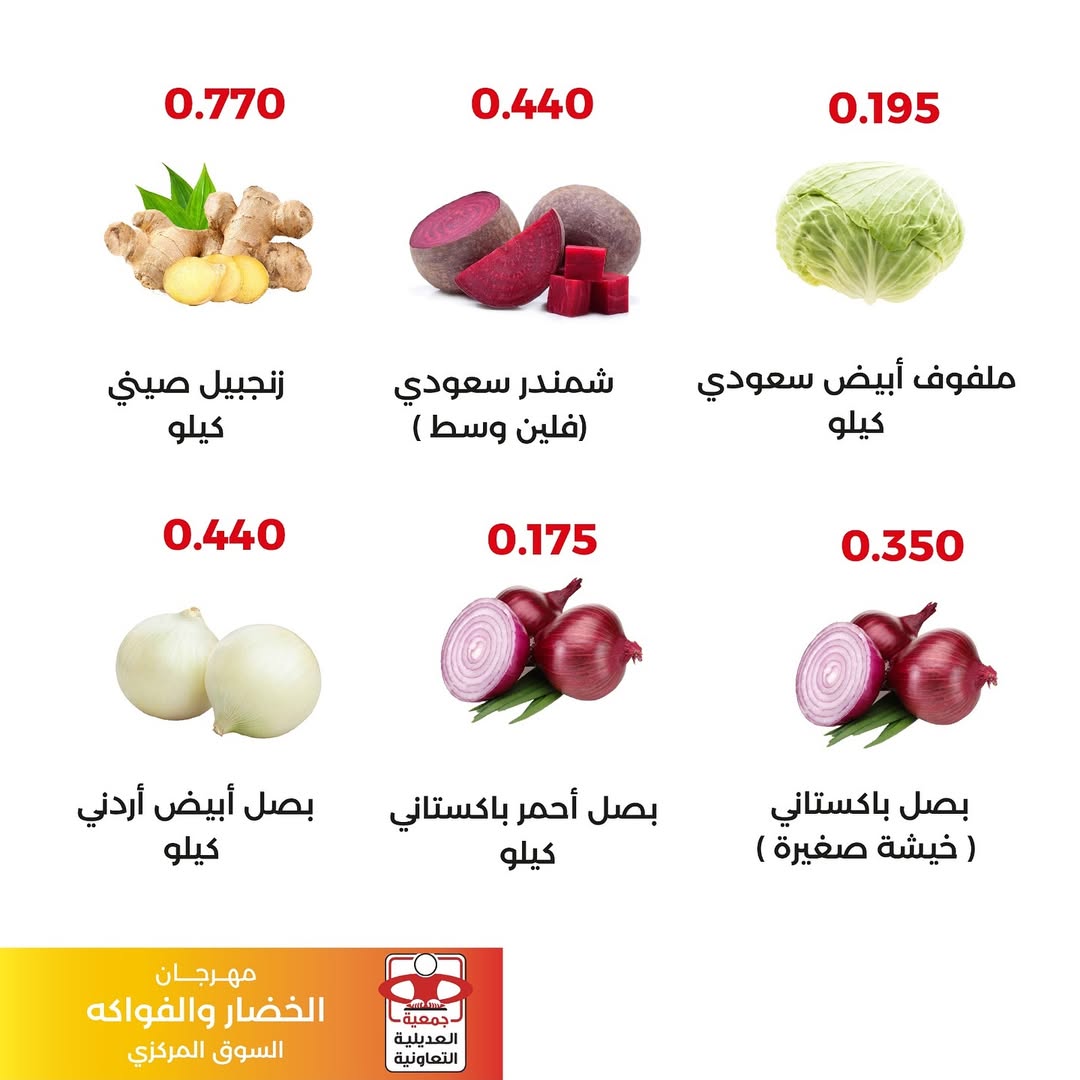 عروض جمعية العديلية الكويت الثلاثاء 16 ديسمبر 2025 عروض مهرجان الخضار والفواكه