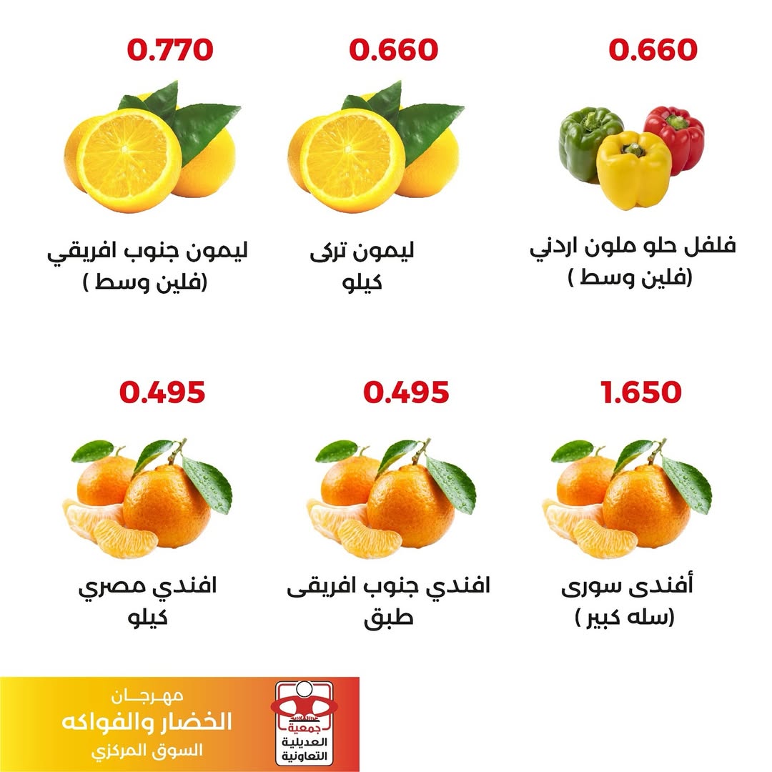 عروض جمعية العديلية الكويت الثلاثاء 16 ديسمبر 2025 عروض مهرجان الخضار والفواكه