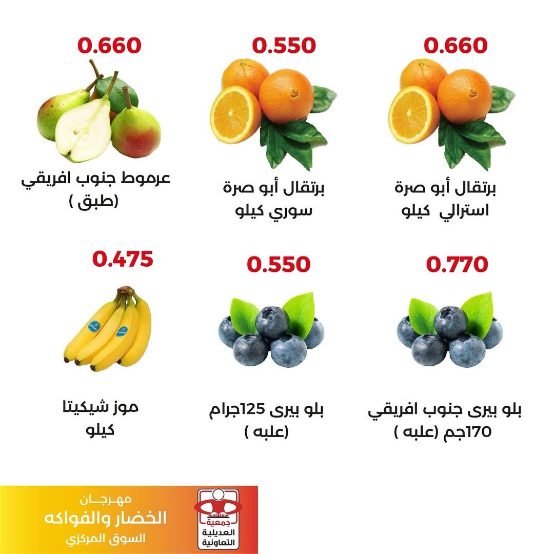 عروض جمعية العديلية الكويت الثلاثاء 16 ديسمبر 2025 عروض مهرجان الخضار والفواكه