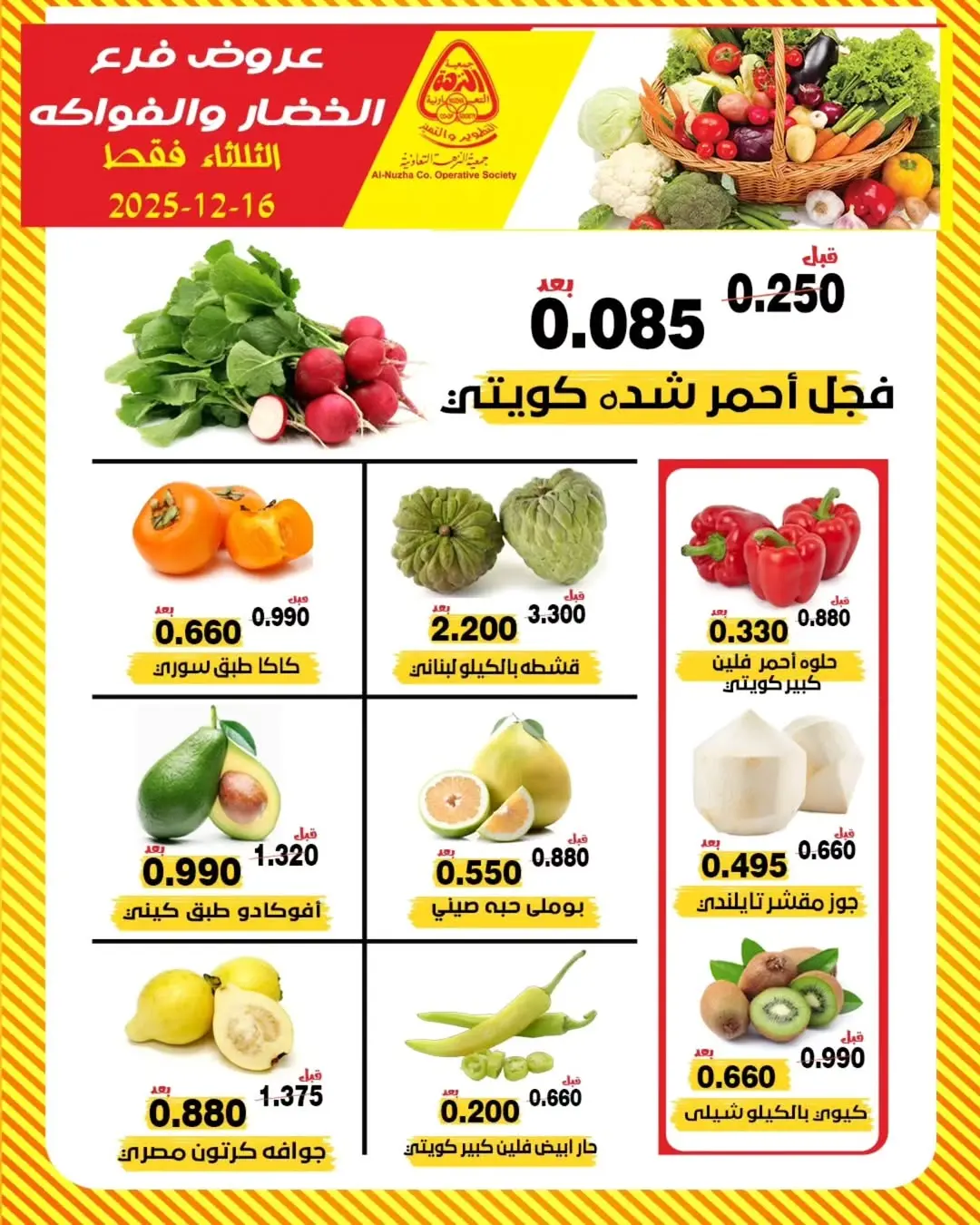 عروض جمعية النزهة الكويت الثلاثاء 16 ديسمبر 2025 عروض الخضار والفواكه - صفحة 1