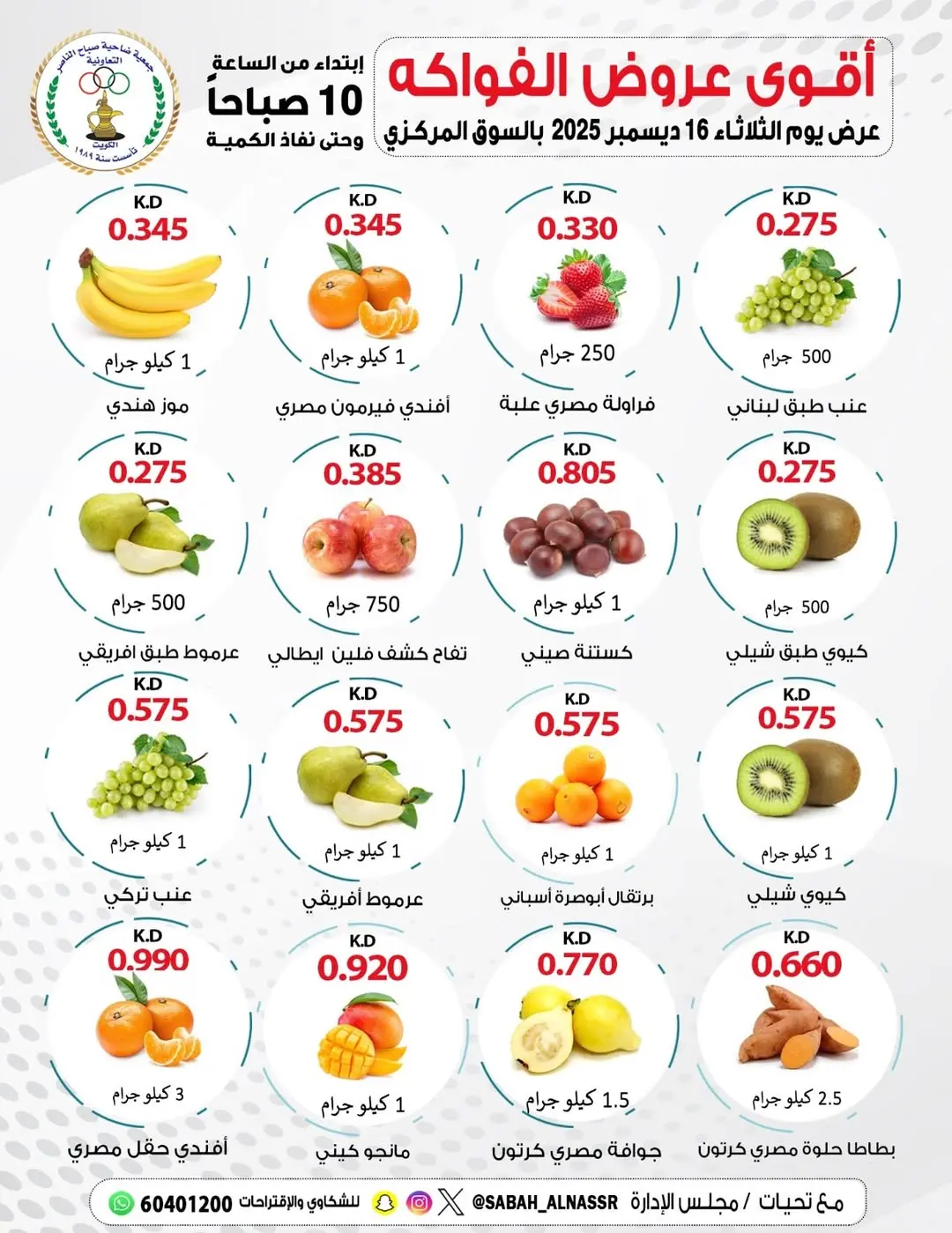 Offres Coopérative Sabahel Nasser Koweït seulement mardi 16 décembre Offres de fruits et légumes - Page 1