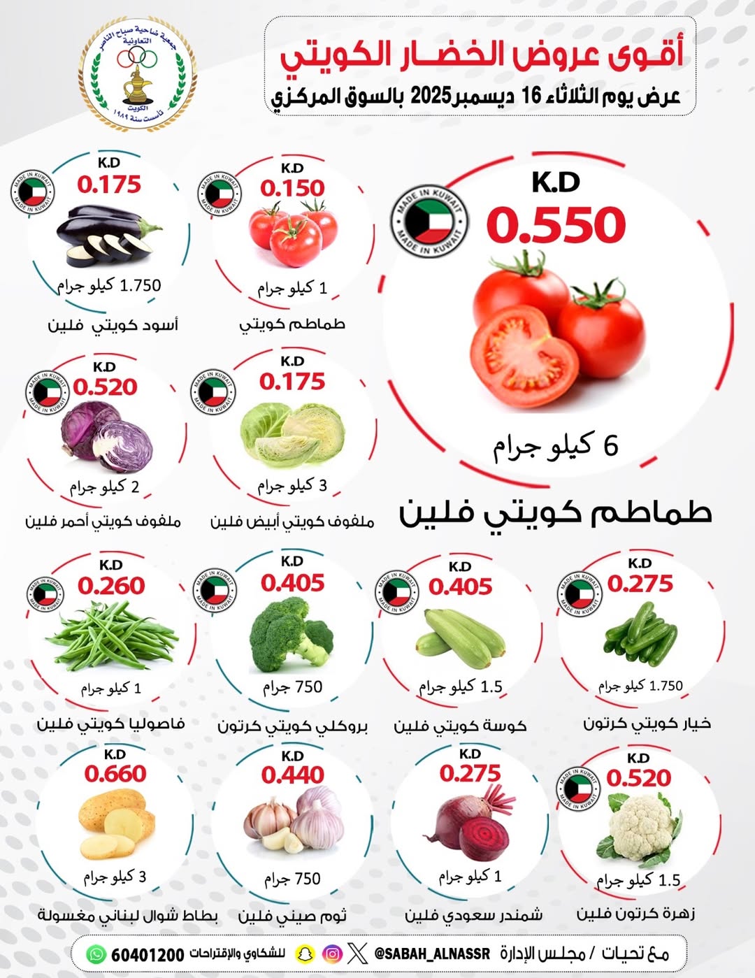 عروض جمعية صباح الناصر الكويت الثلاثاء 16 ديسمبر 2025 عروض الخضار والفواكه