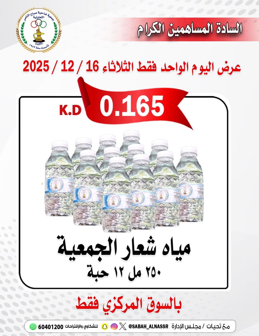 Offres Coopérative Sabahel Nasser Koweït seulement mardi 16 décembre L'eau offre - Page 1