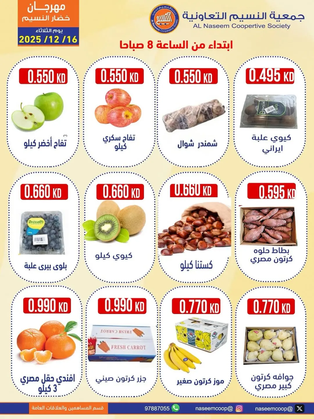 عروض جمعية النسيم التعاونية الكويت الثلاثاء 16 ديسمبر 2025 عروض مهرجان الخضار والفواكه
