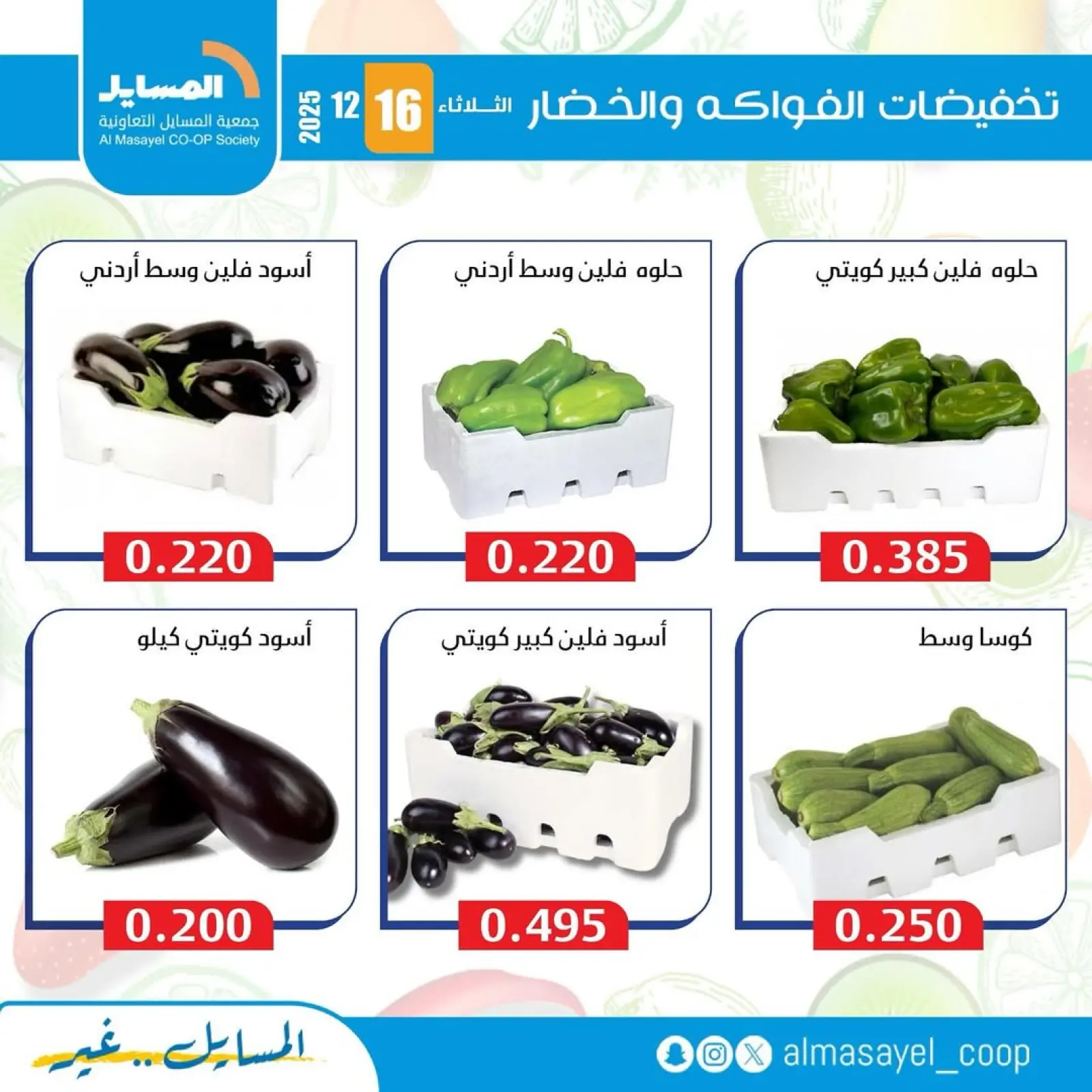Page 11 in Vegetable and fruit offers at Al Masayel co-op Kuwait