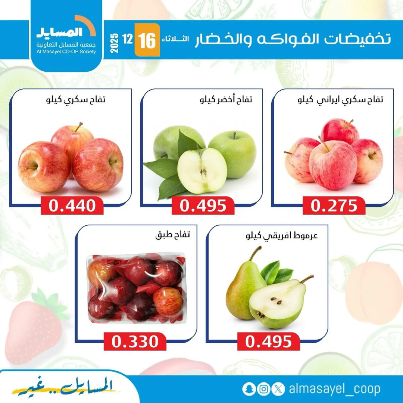 Page 8 in Vegetable and fruit offers at Al Masayel co-op Kuwait