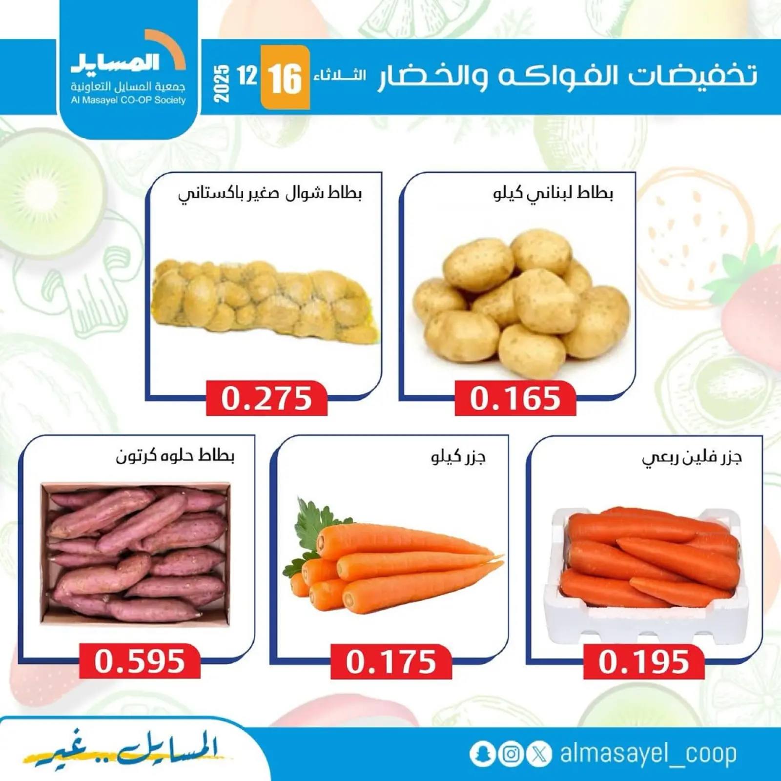 Page 7 in Vegetable and fruit offers at Al Masayel co-op Kuwait