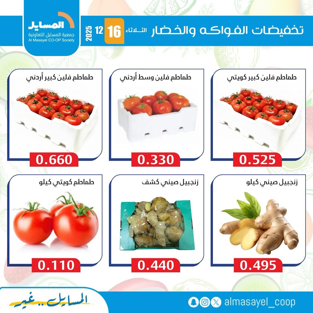 عروض جمعية المسايل الكويت الثلاثاء 16 ديسمبر 2025 عروض الخضار والفواكه