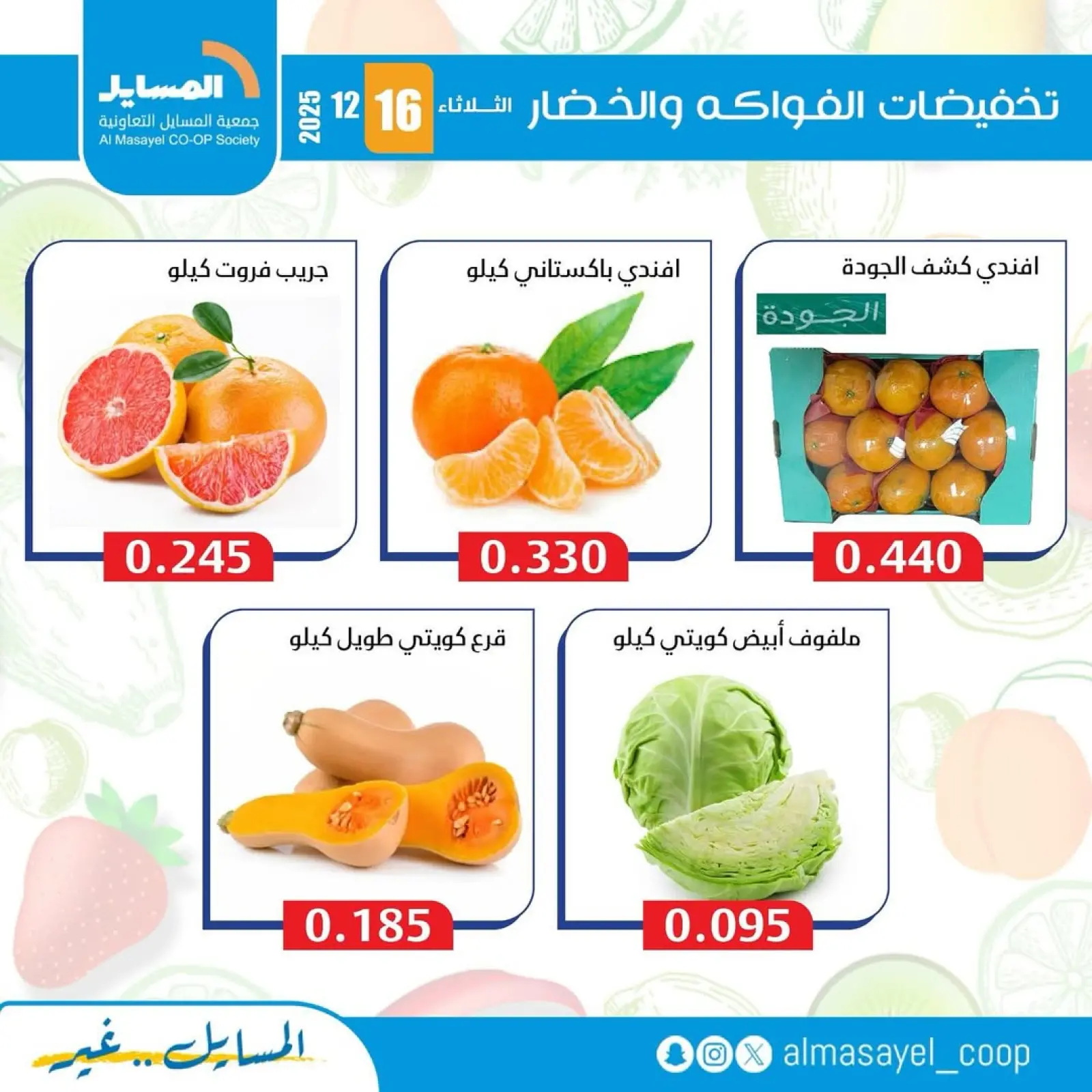 Page 12 in Vegetable and fruit offers at Al Masayel co-op Kuwait