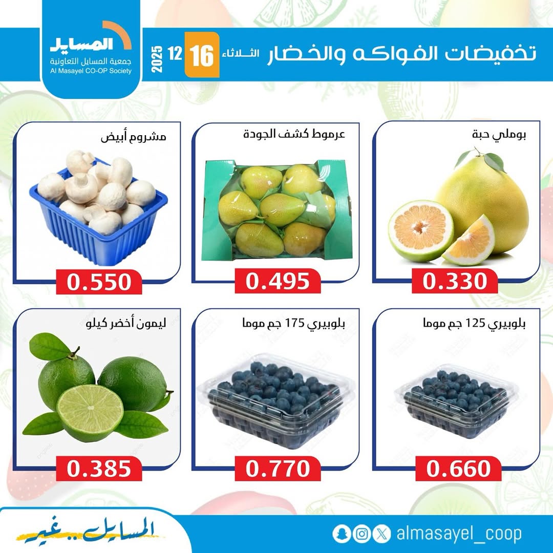 عروض جمعية المسايل الكويت الثلاثاء 16 ديسمبر 2025 عروض الخضار والفواكه