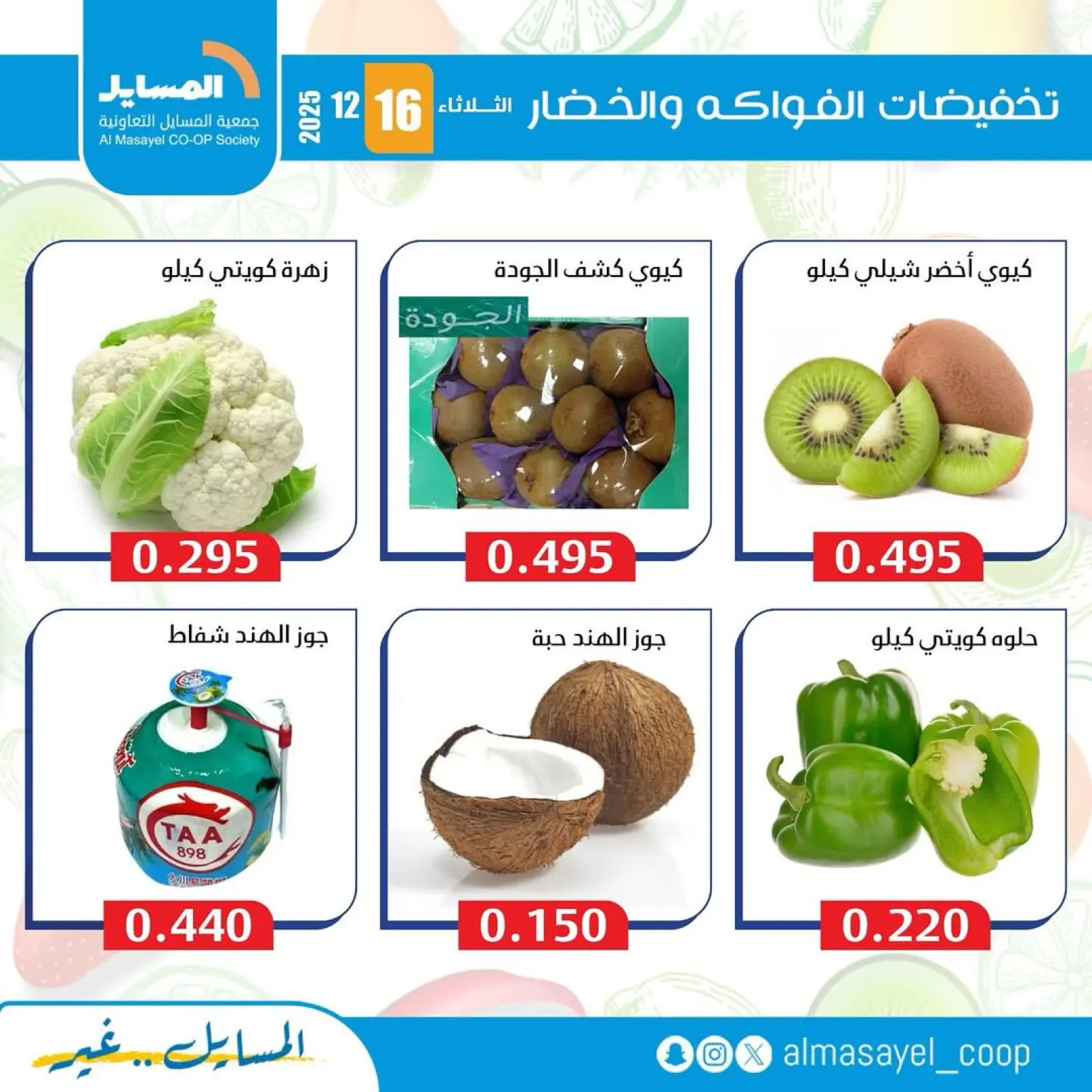 Page 10 in Vegetable and fruit offers at Al Masayel co-op Kuwait