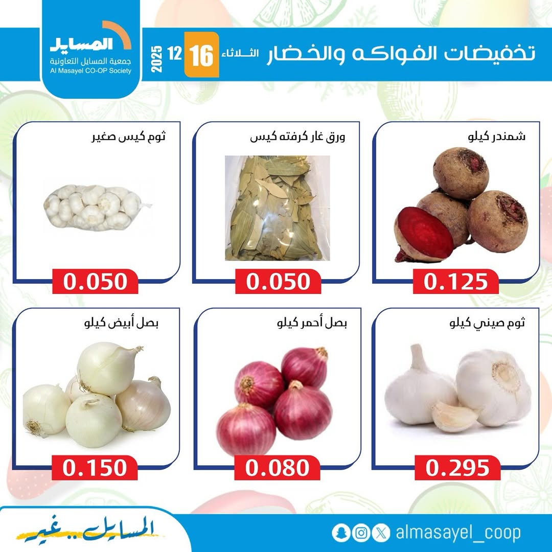 عروض جمعية المسايل الكويت الثلاثاء 16 ديسمبر 2025 عروض الخضار والفواكه